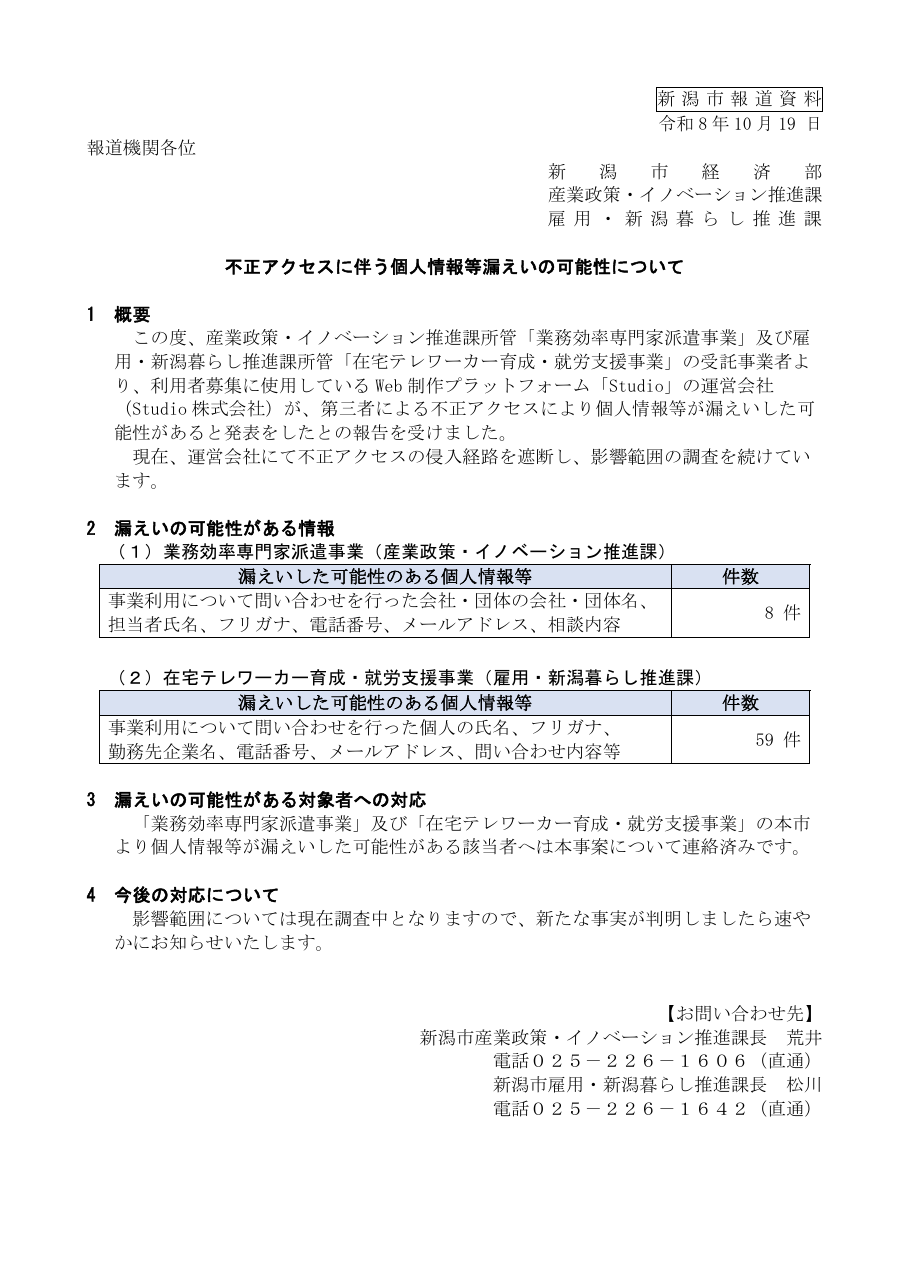 不正アクセスに伴う個人情報等漏えいの可能性についての保存版（取得 2026-10-22）