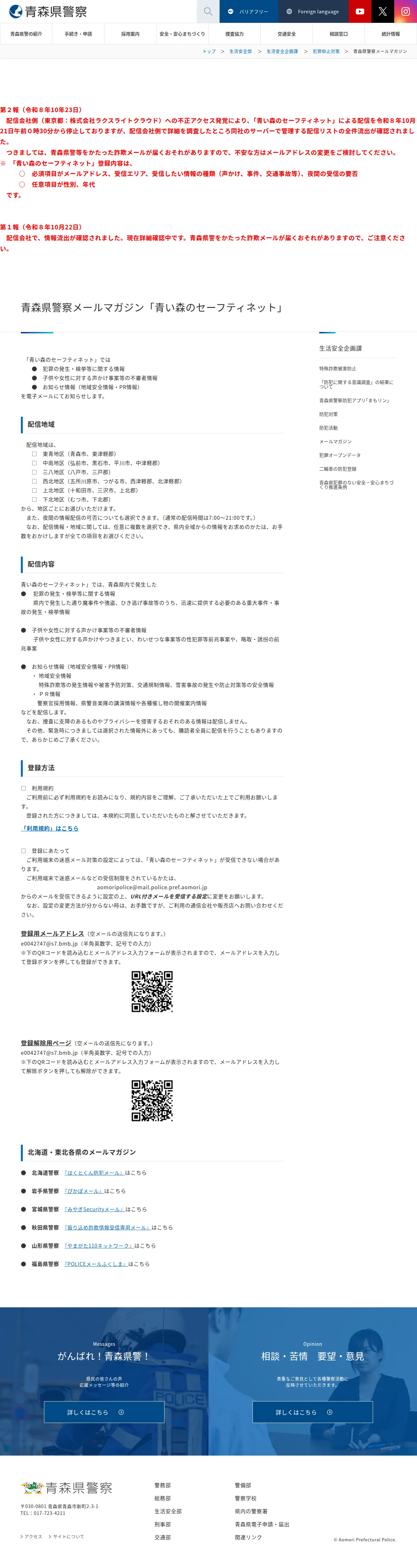 青森県警察メールマガジンの保存版（取得 2026-10-25）
