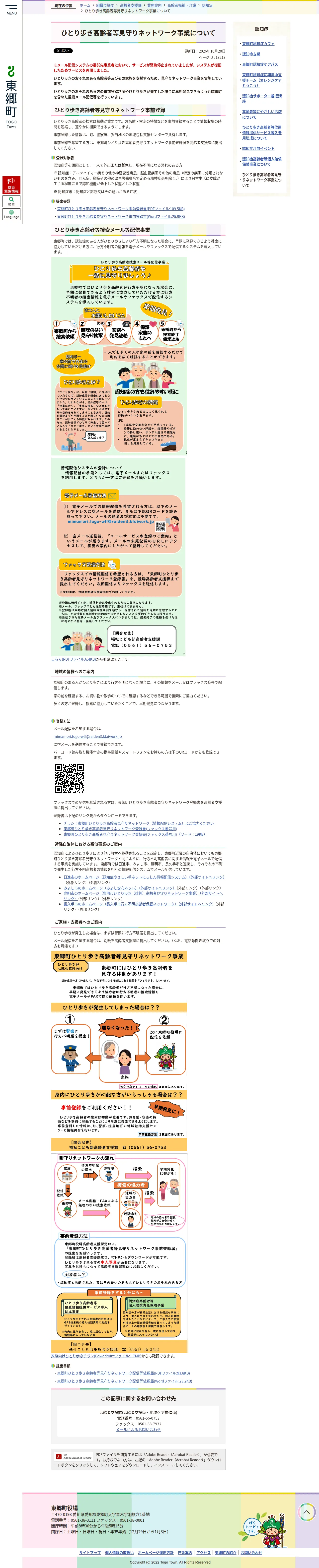 ひとり歩き高齢者等見守りネットワーク事業についての保存版(取得 2026-10-24)
