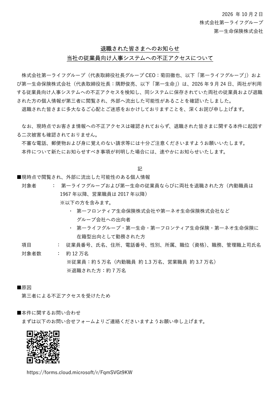 退職された皆さまへのお知らせ　当社の従業員向け人事システムへの不正アクセスについての保存版（取得 2026-10-22）