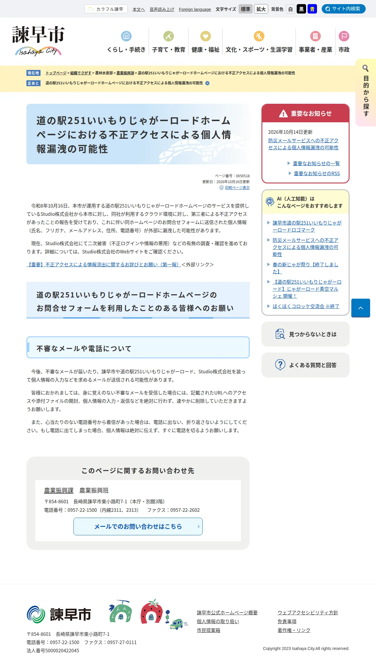道の駅251いいもりじゃがーロードホームページにおける不正アクセスによる個人情報漏洩の可能性の保存版(取得 2026-10-17)