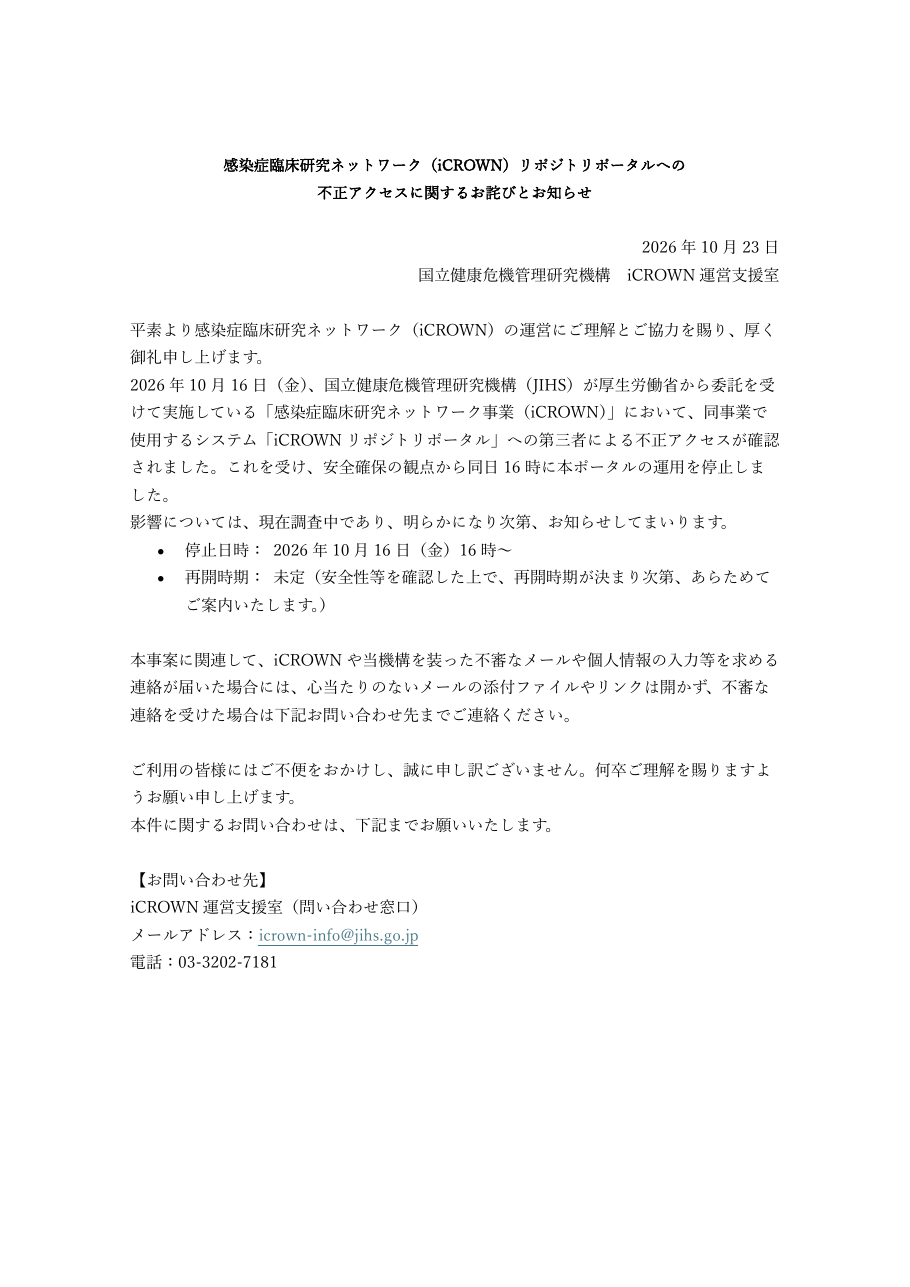 感染症臨床研究ネットワーク(iCROWN)リポジトリポータルへの不正アクセスに関するお詫びとお知らせの保存版(取得 2026-10-25)