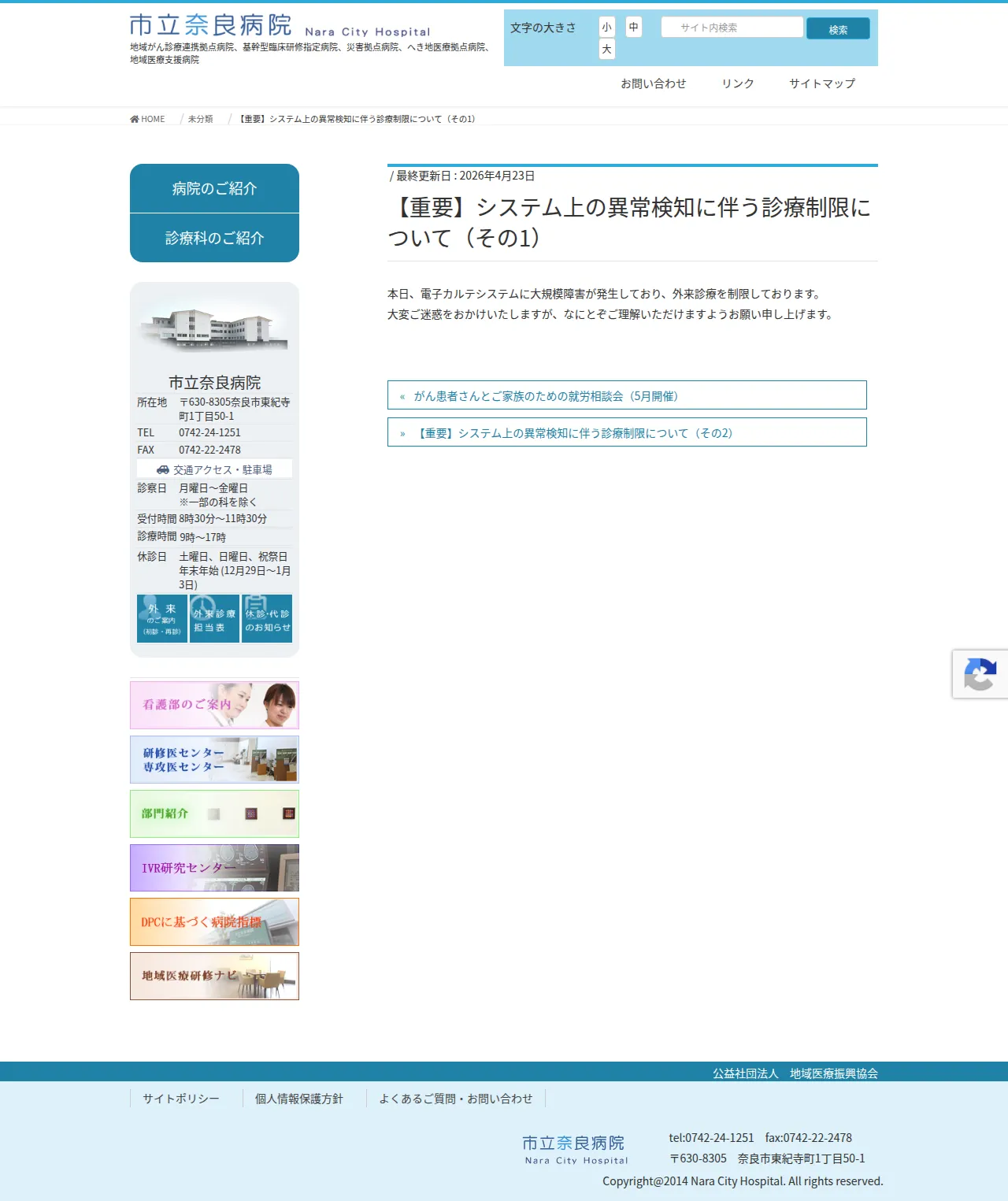 【重要】システム上の異常検知に伴う診療制限について(その1)の保存版(取得 2026-10-19)