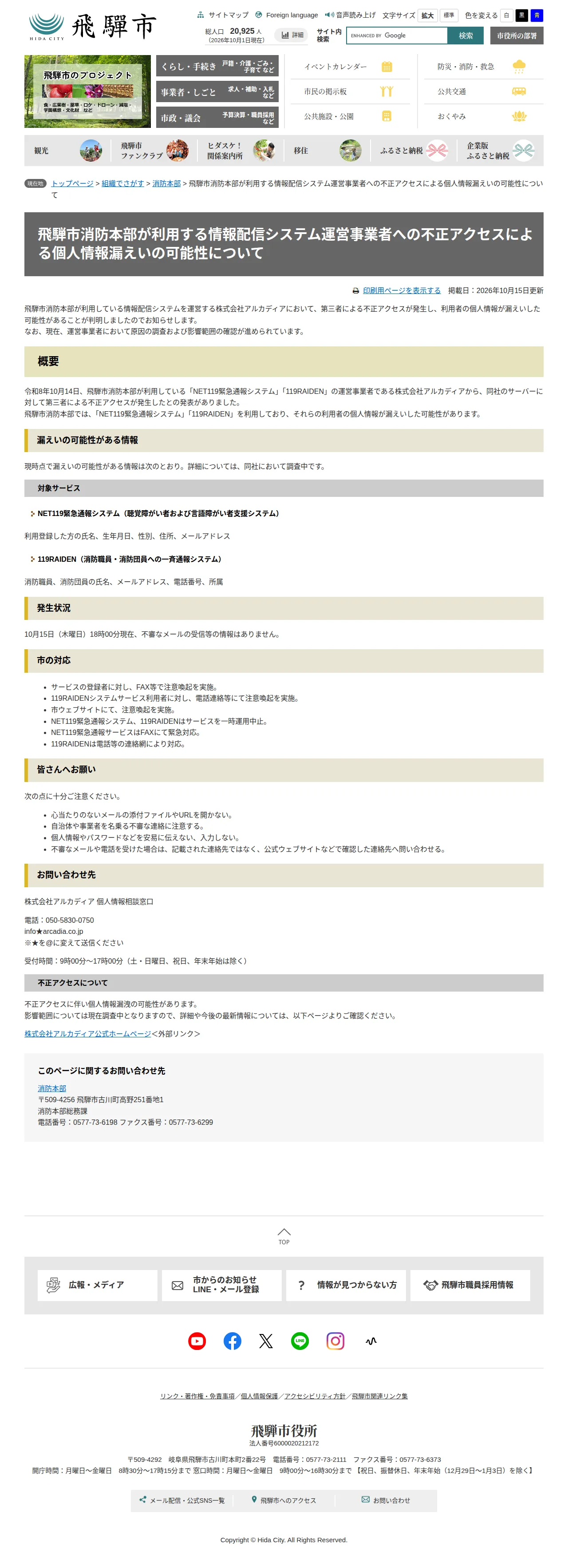飛騨市消防本部が利用する情報配信システム運営事業者への不正アクセスによる個人情報漏えいの可能性についての保存版（取得 2026-10-24）