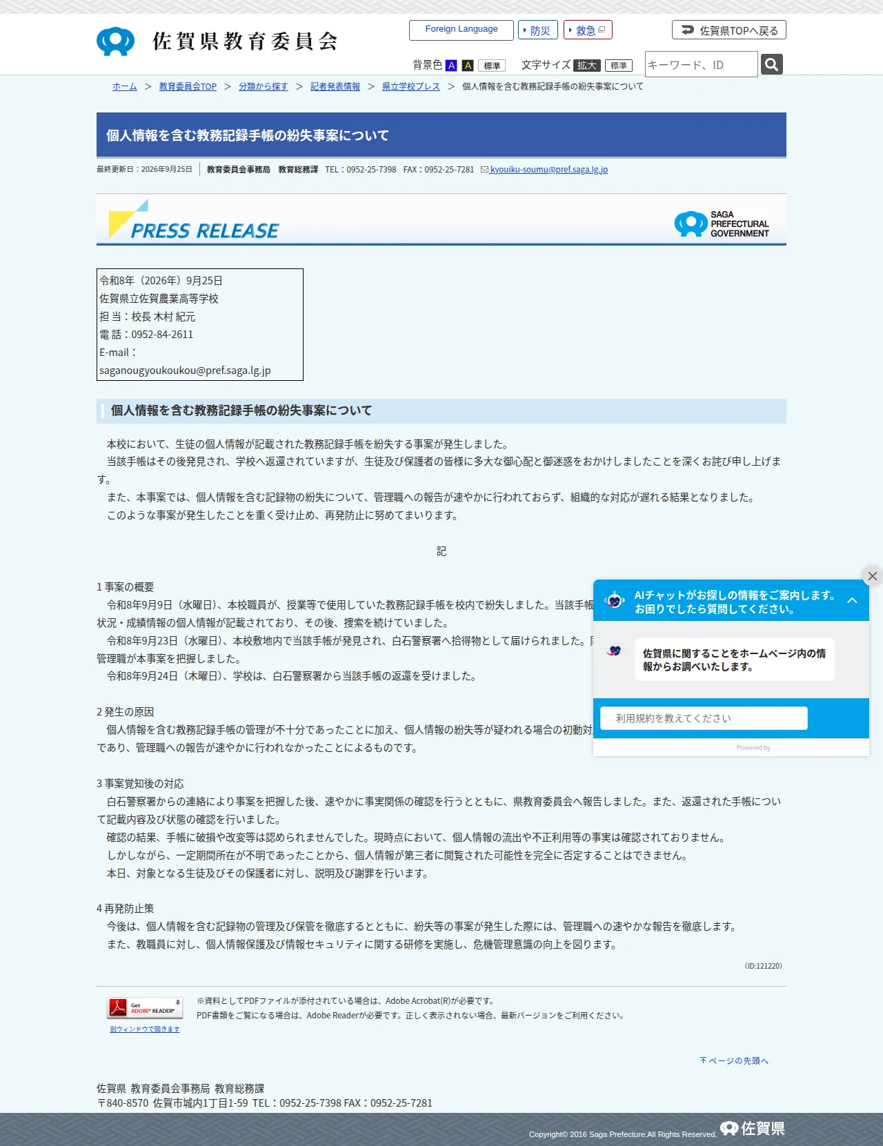 個人情報を含む教務記録手帳の紛失事案についての保存版（取得 2026-10-17）
