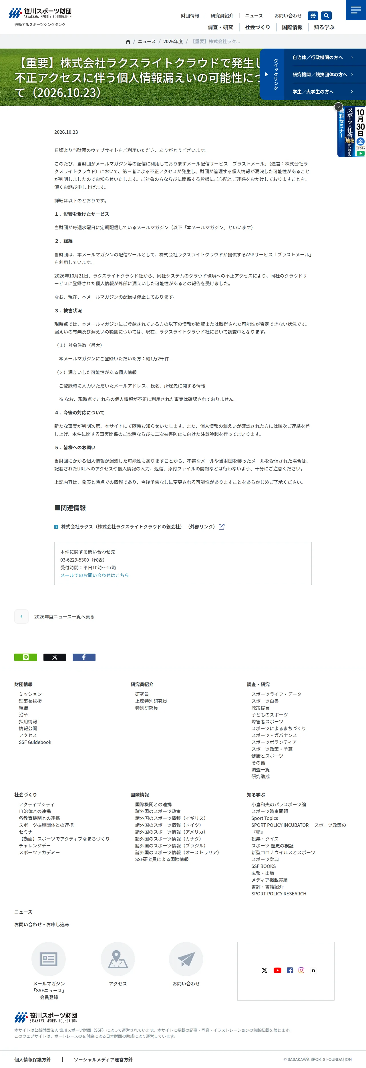 【重要】株式会社ラクスライトクラウドで発生した不正アクセスに伴う個人情報漏えいの可能性について（2026.10.23）の保存版（取得 2026-10-25）