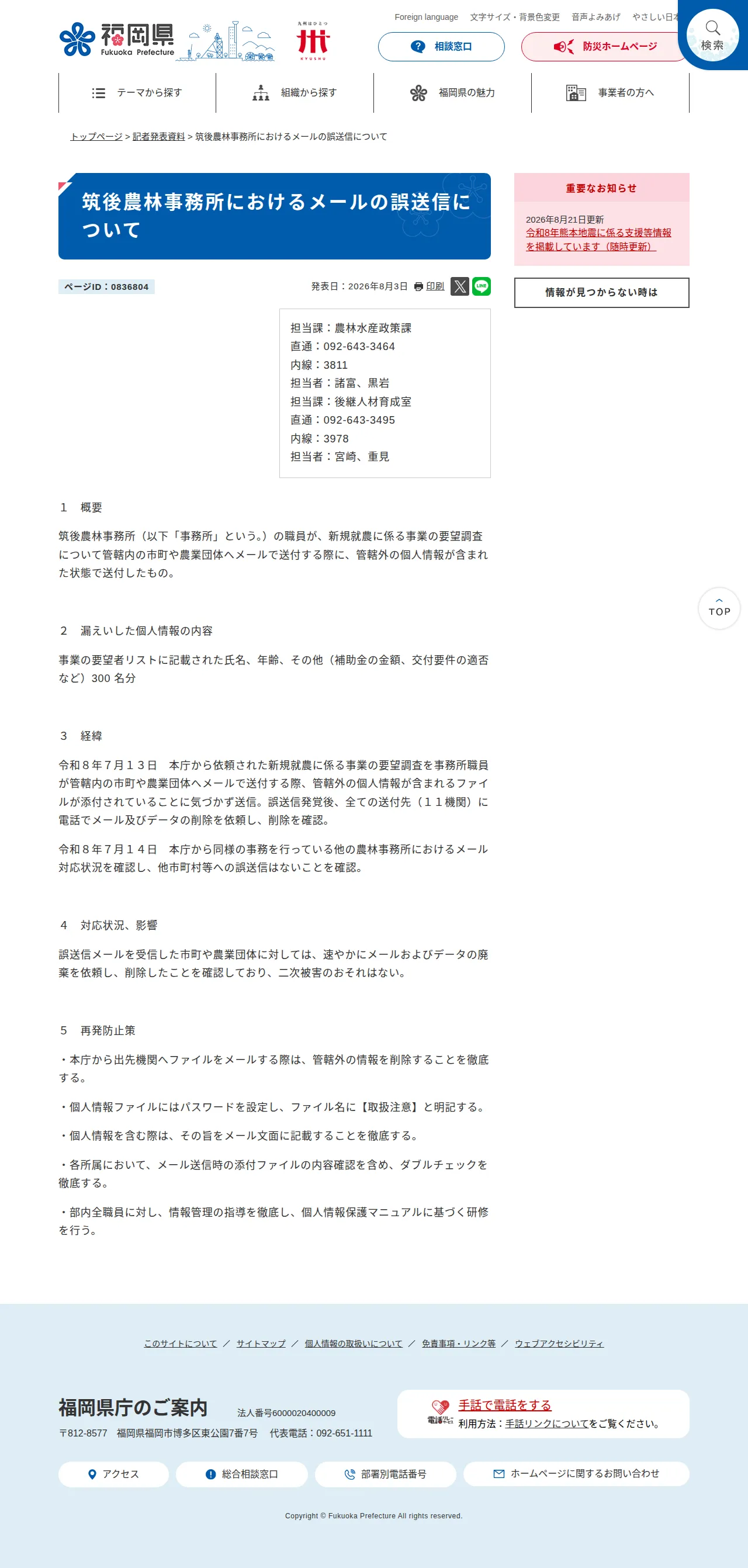筑後農林事務所におけるメールの誤送信についての保存版(取得 2026-10-18)