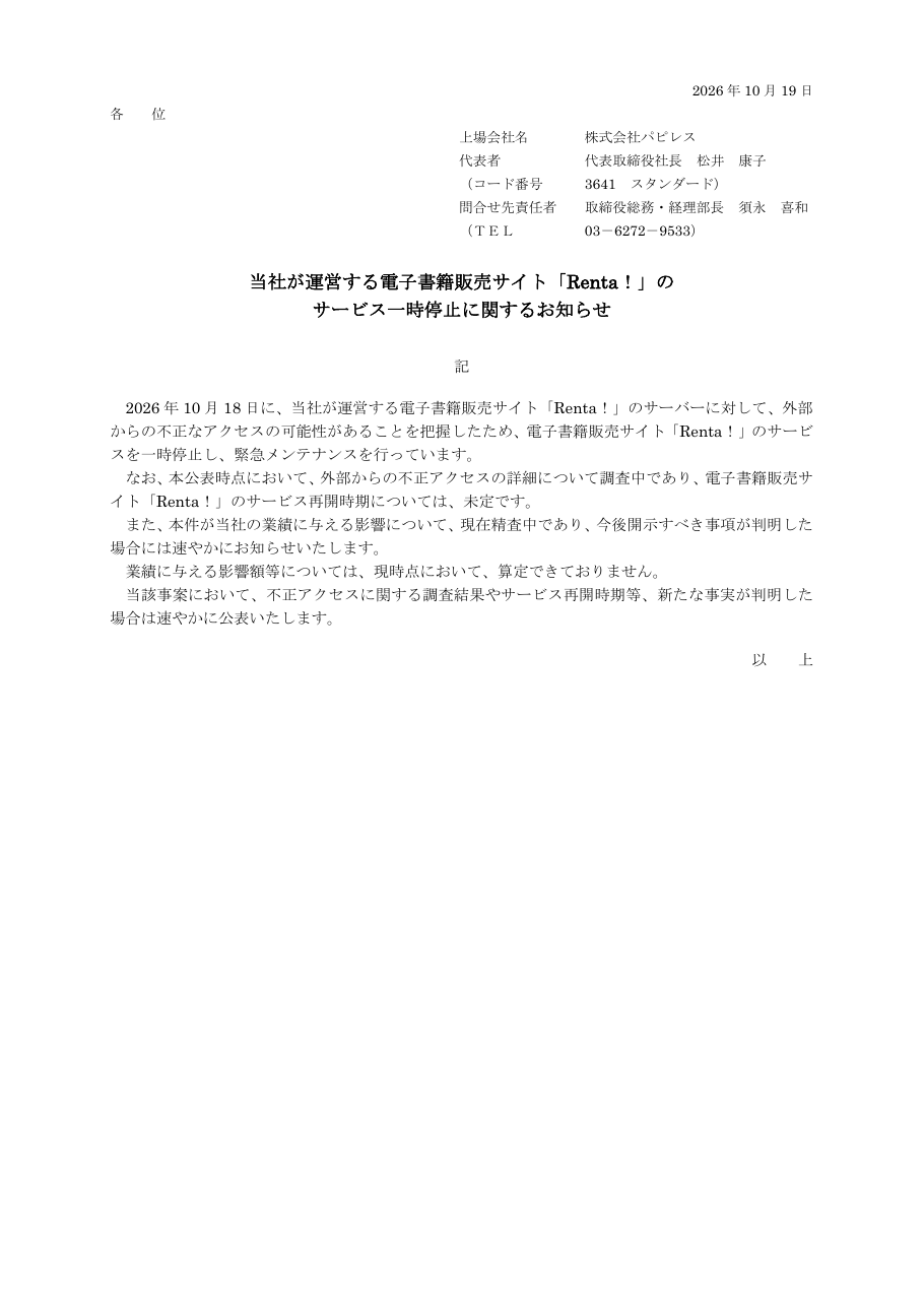 当社が運営する電子書籍販売サイト「Renta!」のサービス一時停止に関するお知らせの保存版(取得 2026-10-22)