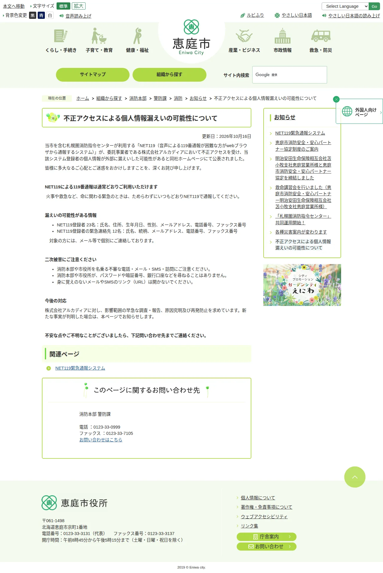 不正アクセスによる個人情報漏えいの可能性についての保存版（取得 2026-10-24）