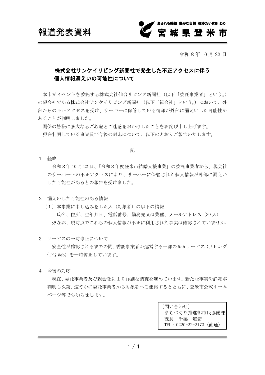 株式会社サンケイリビング新聞社で発生した不正アクセスに伴う個人情報漏えいの可能性についての保存版（取得 2026-10-25）