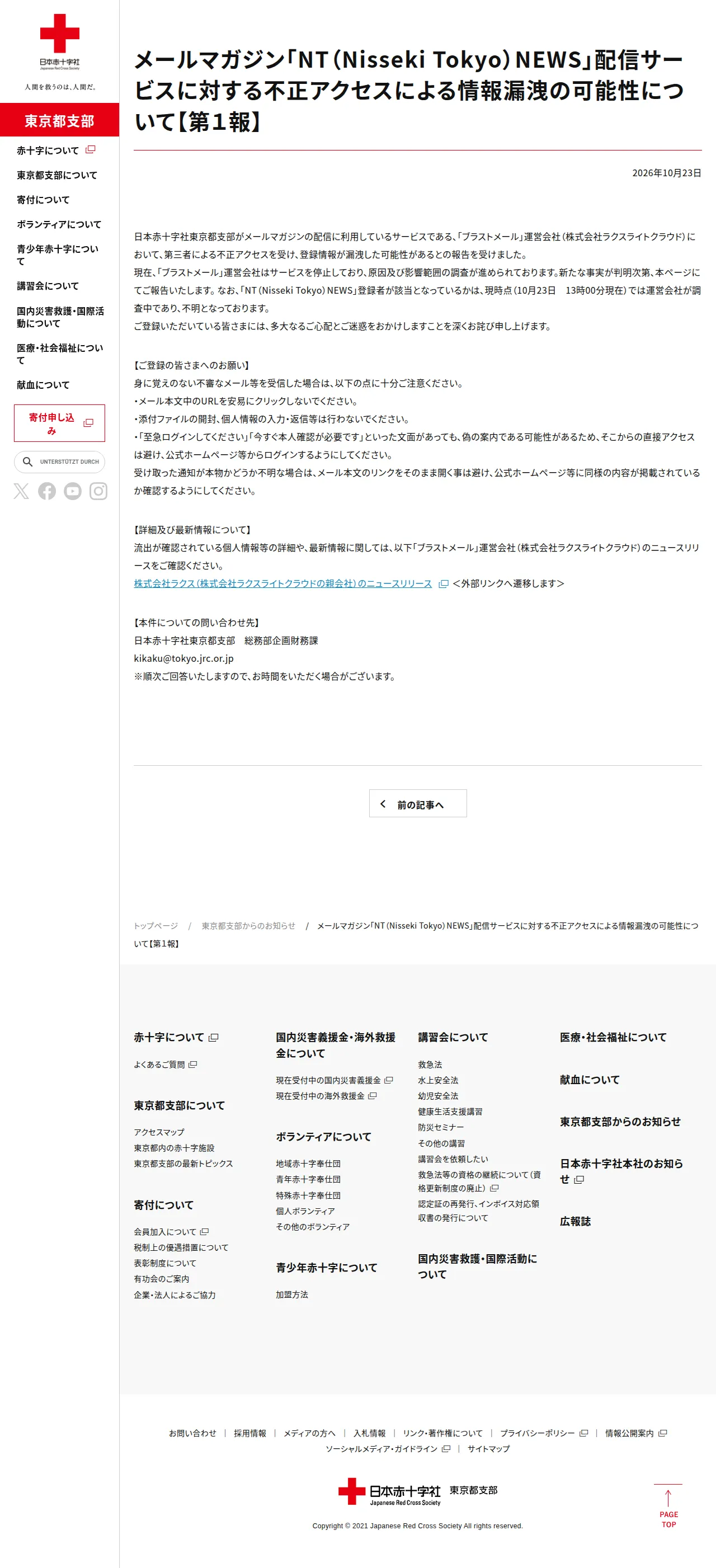 メールマガジン「NT(NissekiTokyo)NEWS」配信サービスに対する不正アクセスによる情報漏洩の可能性について【第1報】|東京都支部からのお知らせ|日本赤十字社 東京都支部の保存版(取得 2026-10-24)