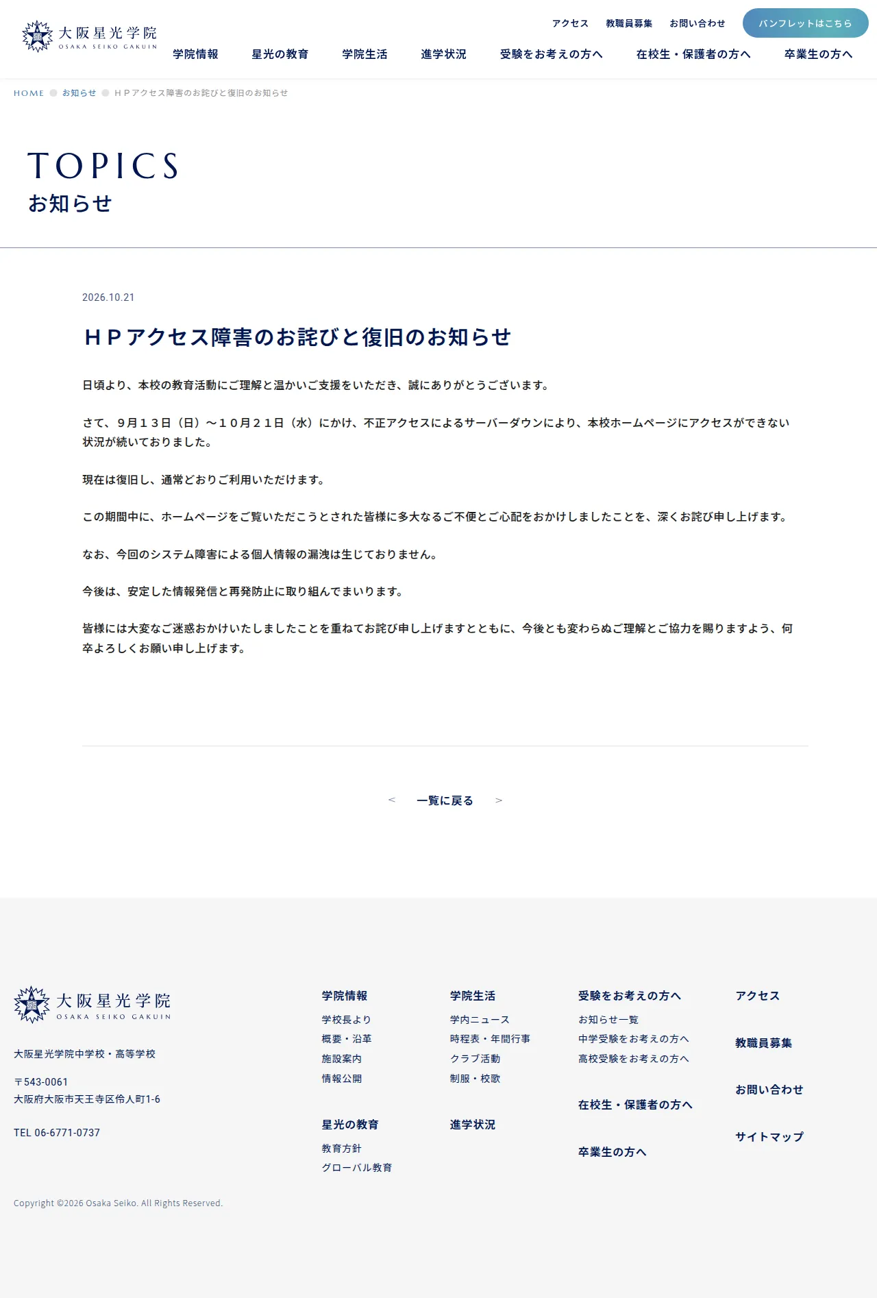 ＨＰアクセス障害のお詫びと復旧のお知らせ – 大阪星光学院中学校・高等学校の保存版（取得 2026-10-29）