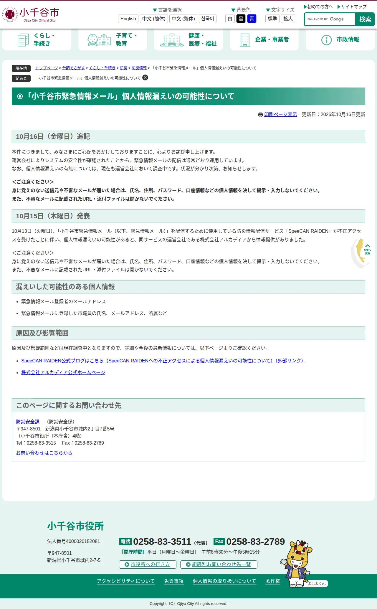 「小千谷市緊急情報メール」個人情報漏えいの可能性についての保存版(取得 2026-10-22)