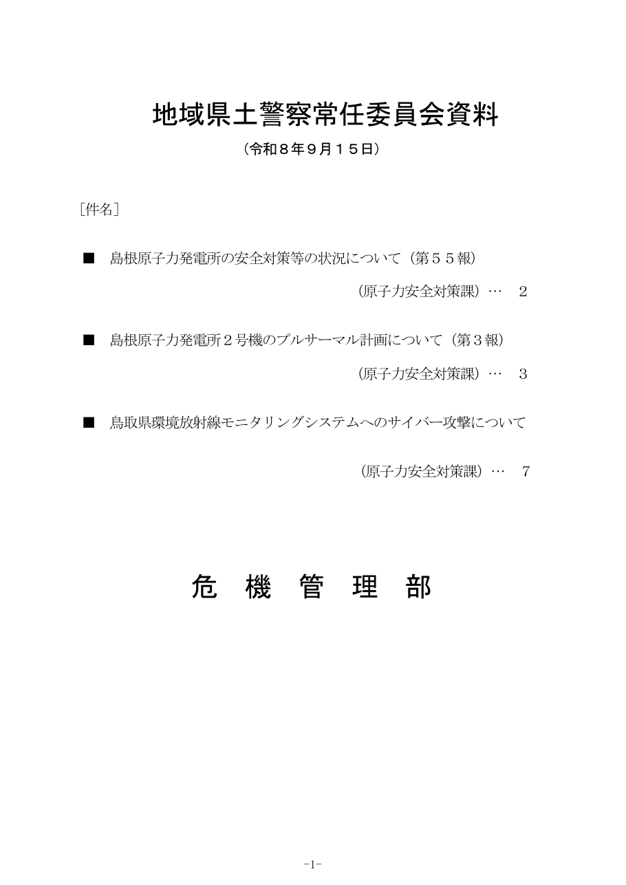 鳥取県環境放射線モニタリングシステムへのサイバー攻撃について(令和8年9月15日 危機管理部 原子力安全対策課 報告資料)の保存版(取得 2026-10-23)