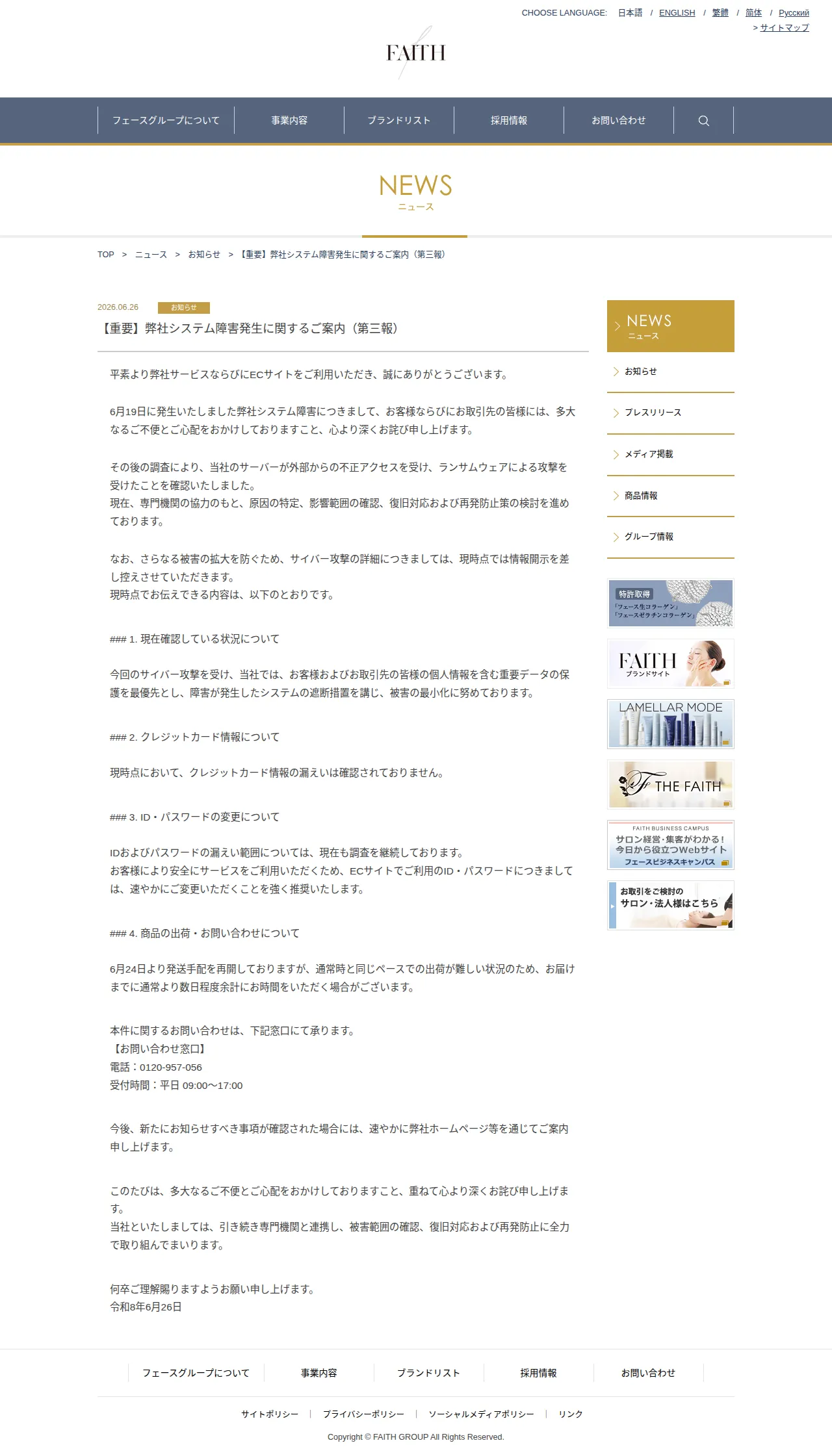 【重要】弊社システム障害発生に関するご案内(第三報)の保存版(取得 2026-10-17)