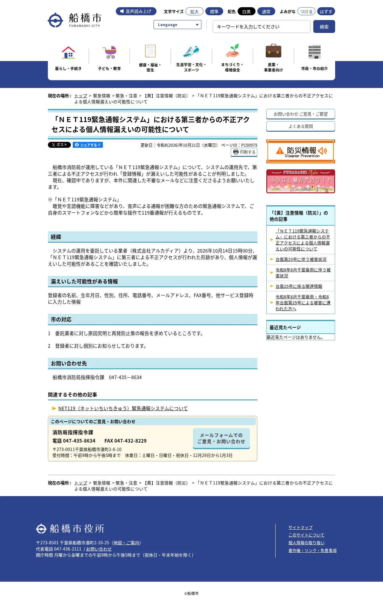 「ＮＥＴ119緊急通報システム」における第三者からの不正アクセスによる個人情報漏えいの可能性についての保存版（取得 2026-10-22）