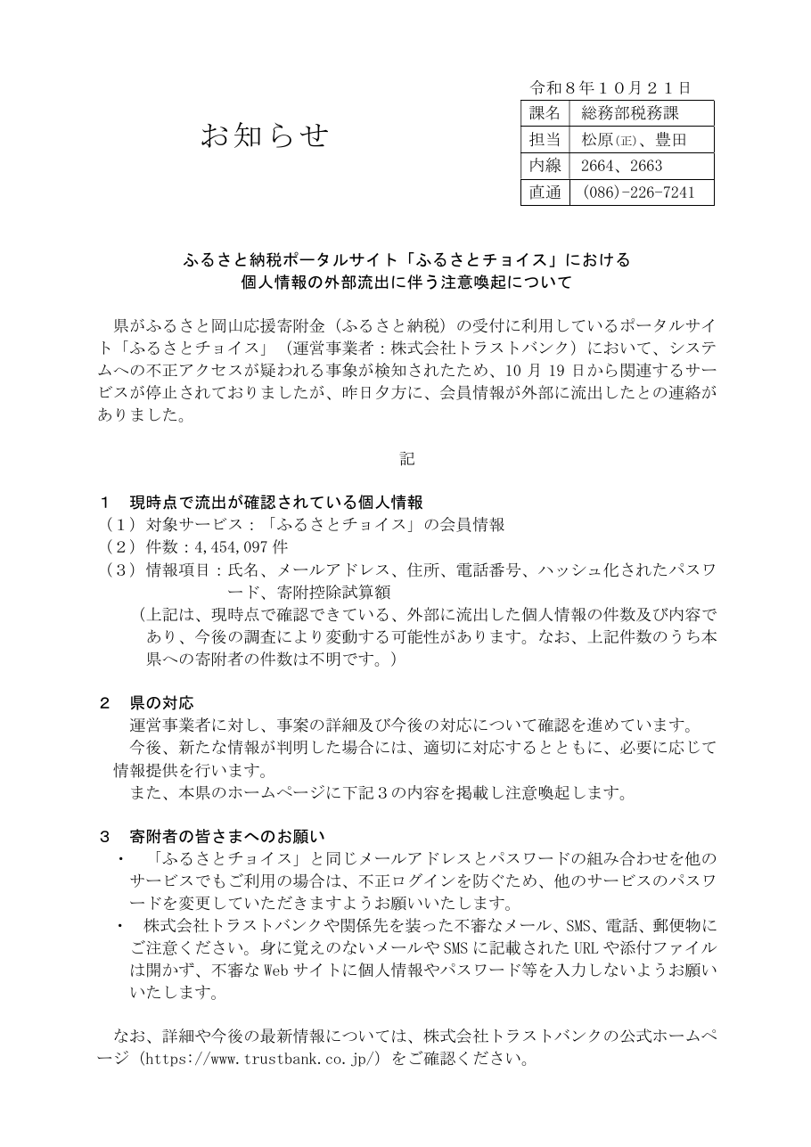 ふるさと納税ポータルサイト「ふるさとチョイス」における個人情報の外部流出に伴う注意喚起について(お知らせ)の保存版(取得 2026-10-23)