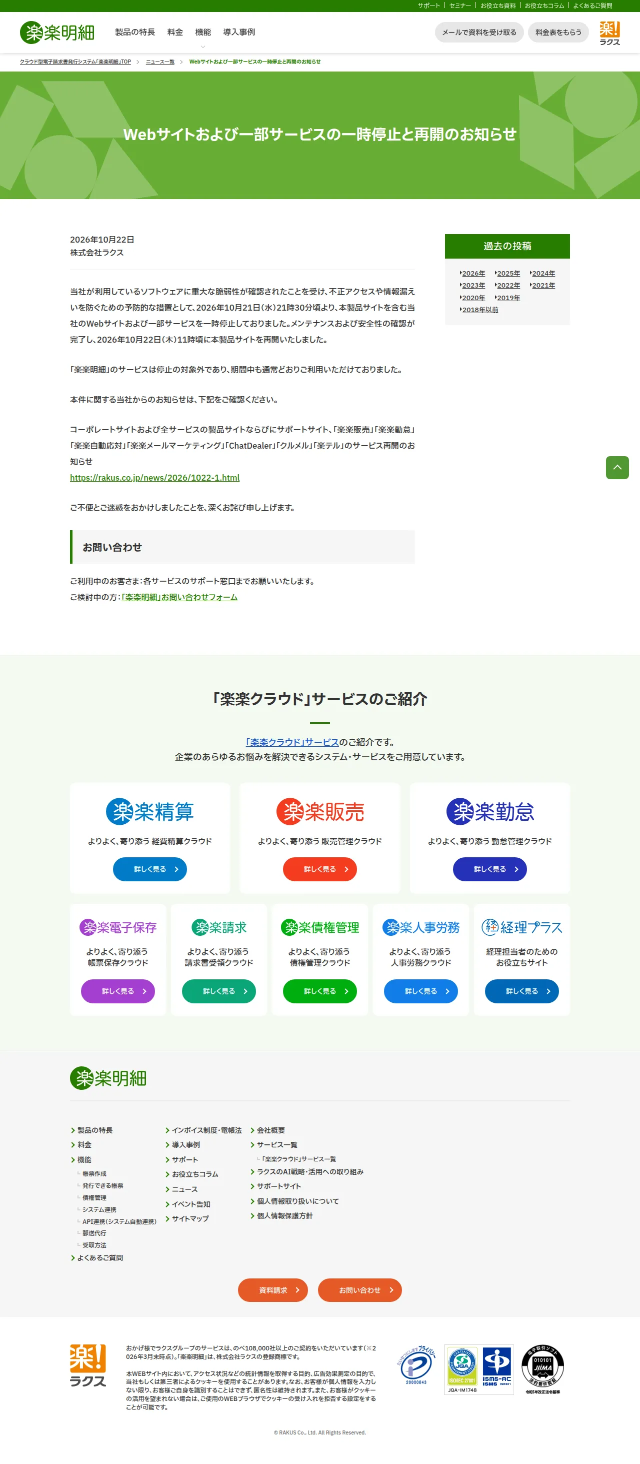 Webサイトおよび一部サービスの一時停止と再開のお知らせ|電子請求書発行システム「楽楽明細」【公式】の保存版(取得 2026-10-23)
