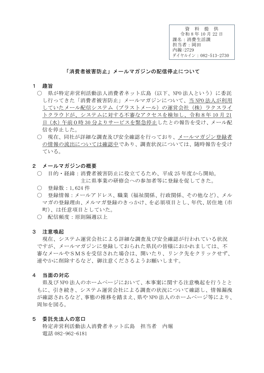 「消費者被害防止」メールマガジンの配信停止についての保存版(取得 2026-10-25)