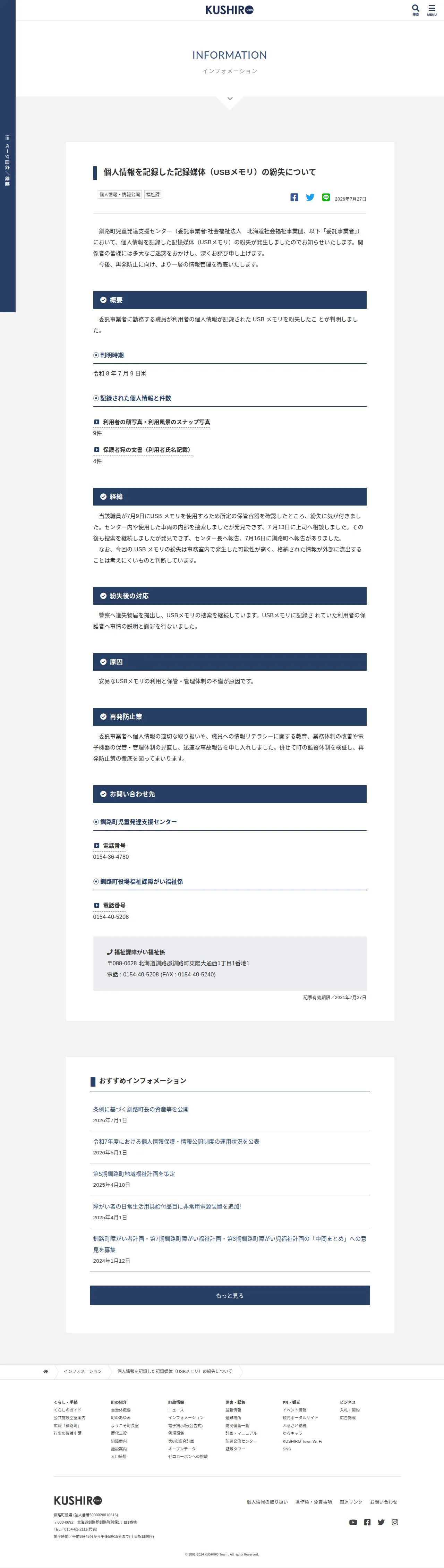 個人情報を記録した記録媒体(USBメモリ)の紛失についての保存版(取得 2026-10-22)