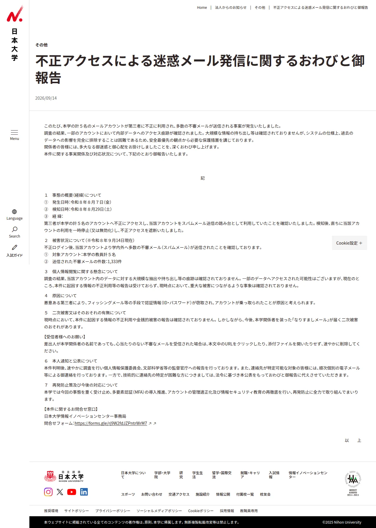 不正アクセスによる迷惑メール発信に関するおわびと御報告の保存版（取得 2026-10-20）
