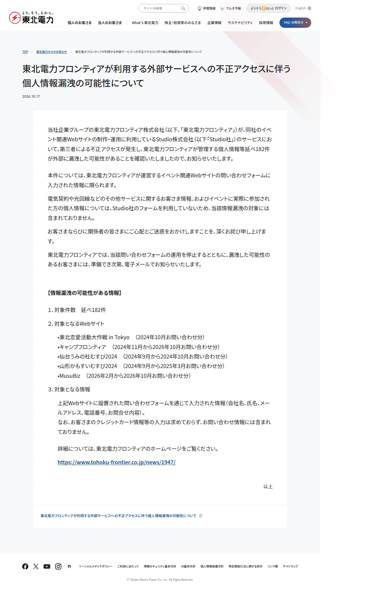 東北電力フロンティアが利用する外部サービスへの不正アクセスに伴う個人情報漏洩の可能性についての保存版（取得 2026-10-25）