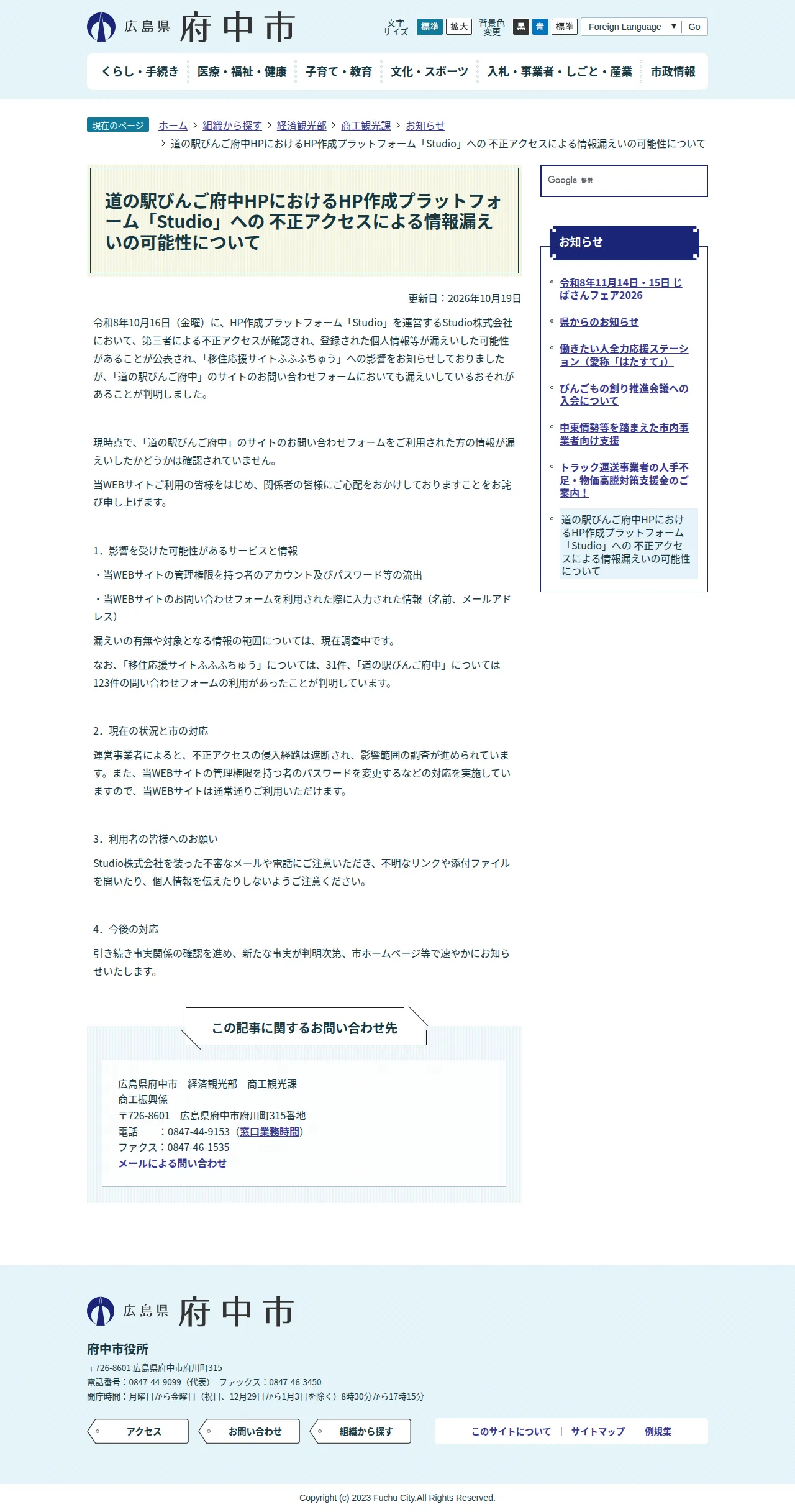 道の駅びんご府中HPにおけるHP作成プラットフォーム「Studio」への 不正アクセスによる情報漏えいの可能性についての保存版（取得 2026-10-23）
