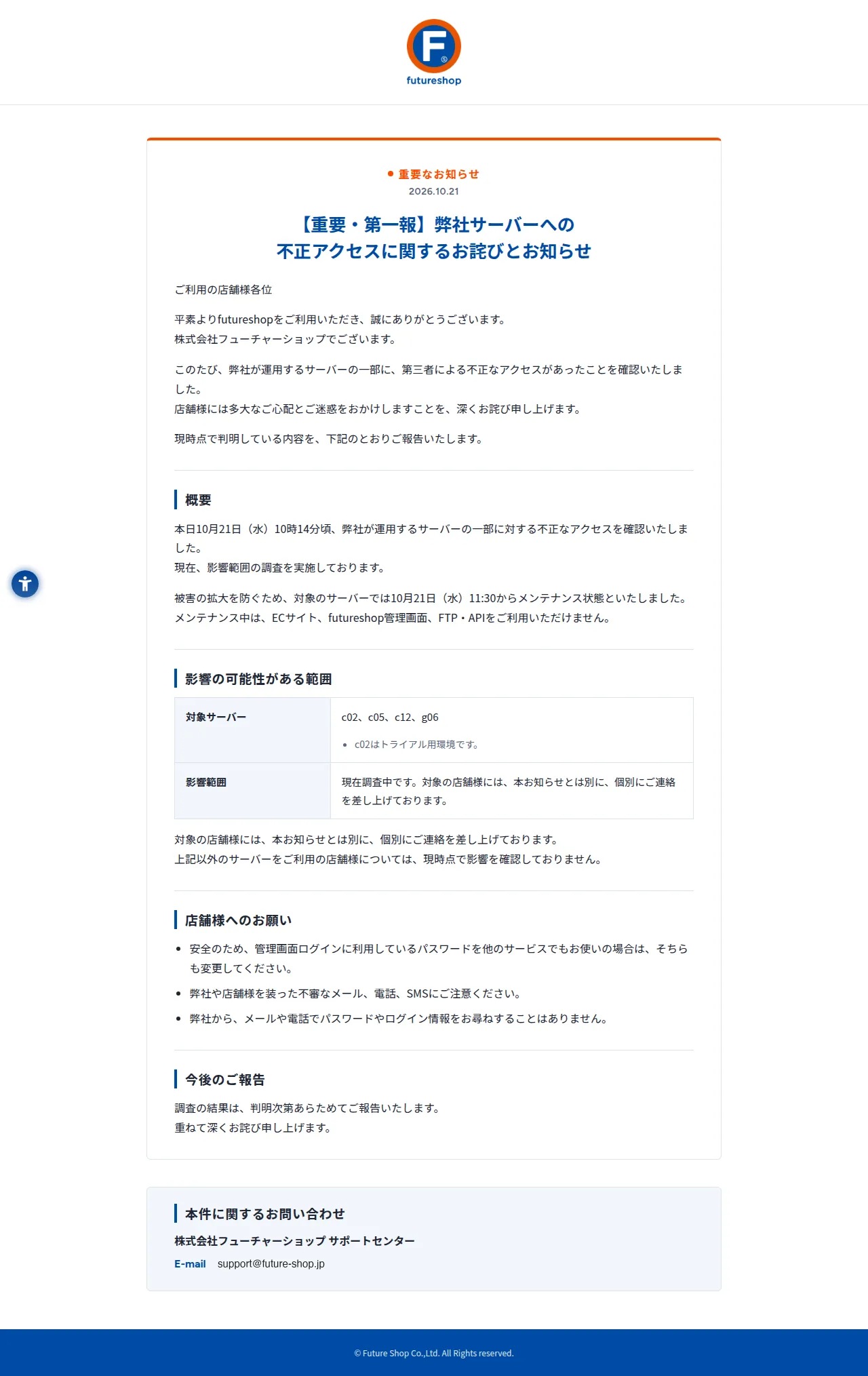 【重要・第一報】弊社サーバーへの不正アクセスに関するお詫びとお知らせ|futureshopの保存版(取得 2026-10-22)