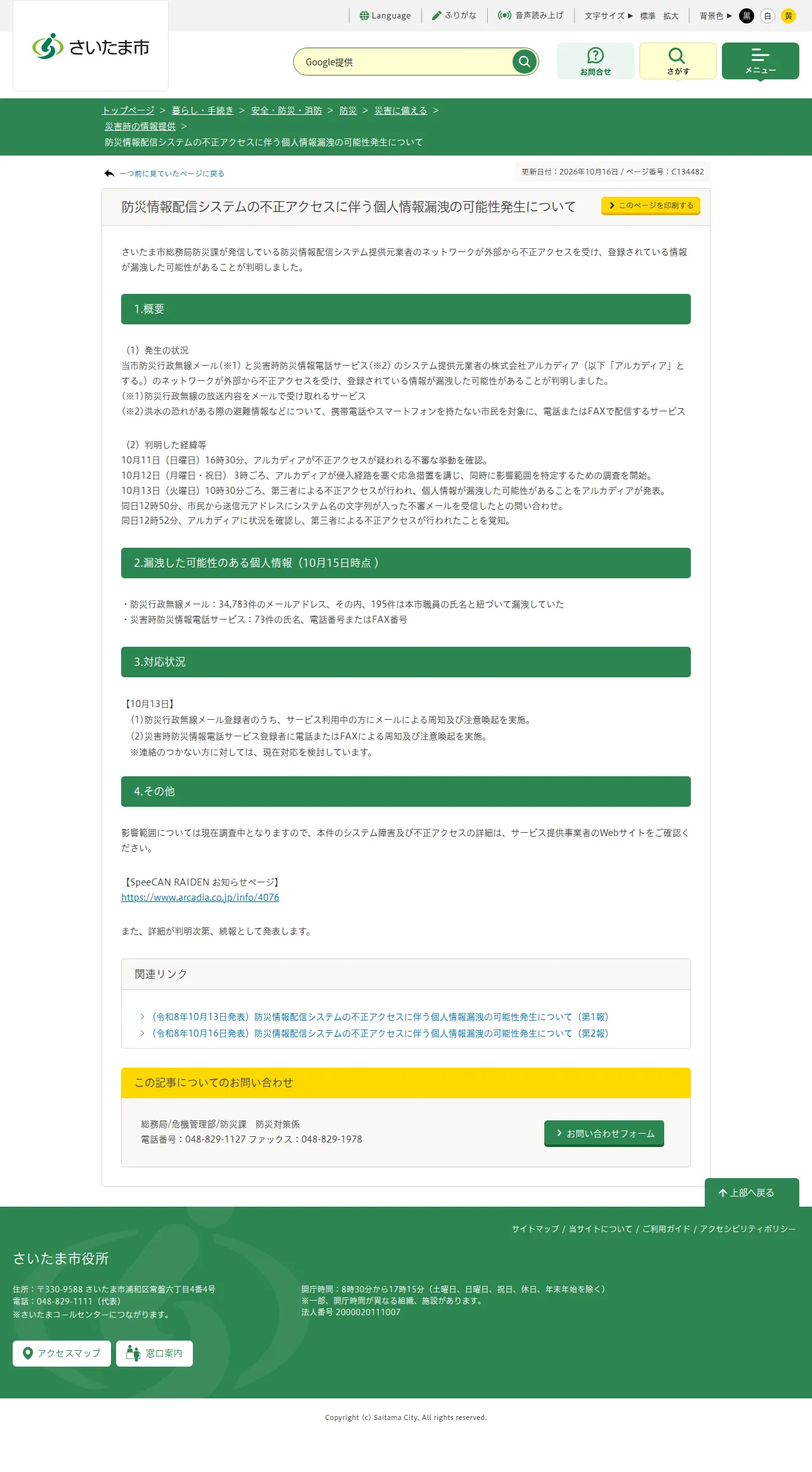 防災情報配信システムの不正アクセスに伴う個人情報漏洩の可能性発生についての保存版(取得 2026-10-20)