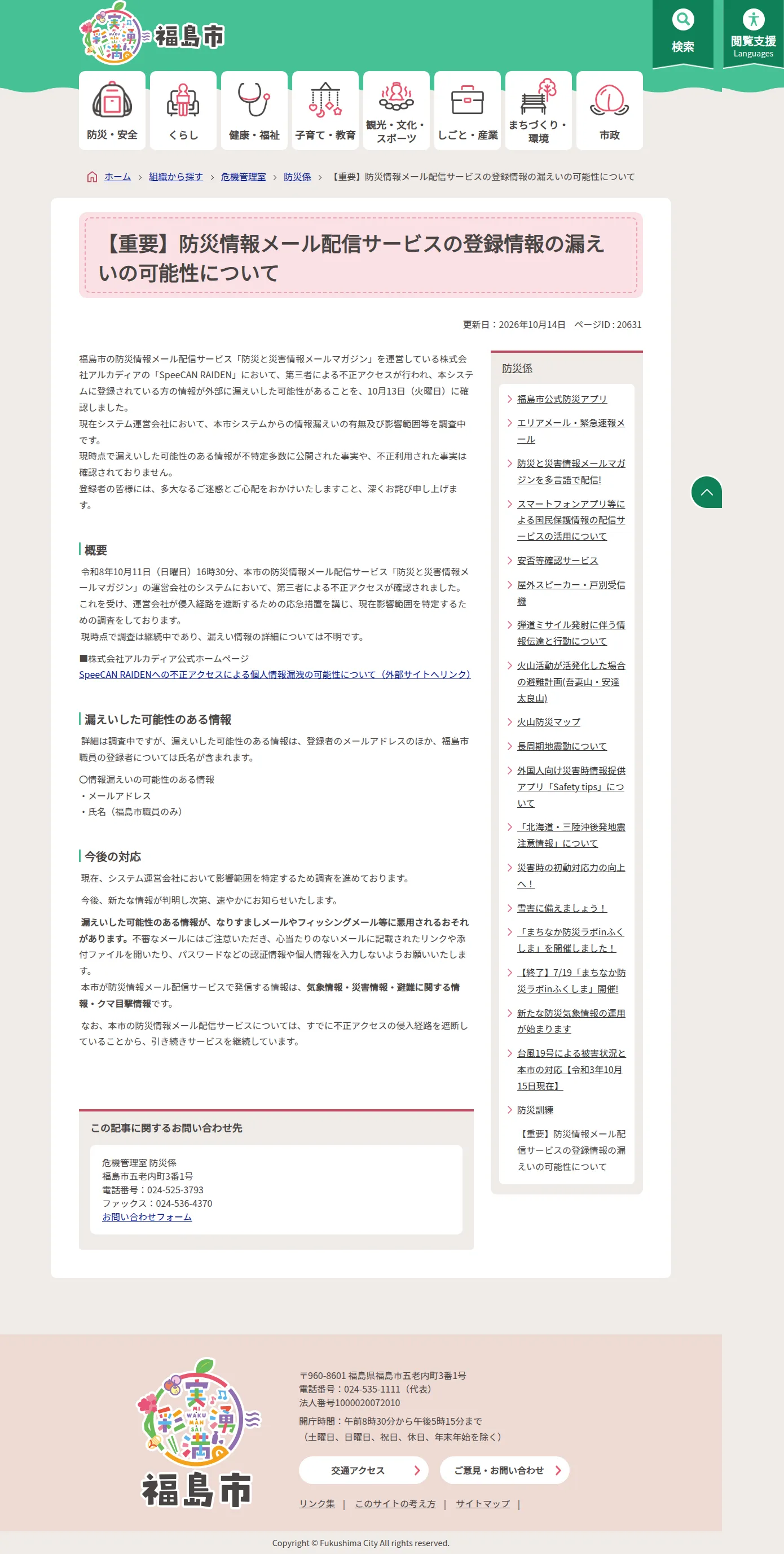 【重要】防災情報メール配信サービスの登録情報の漏えいの可能性について|福島市公式ホームページの保存版(取得 2026-10-17)
