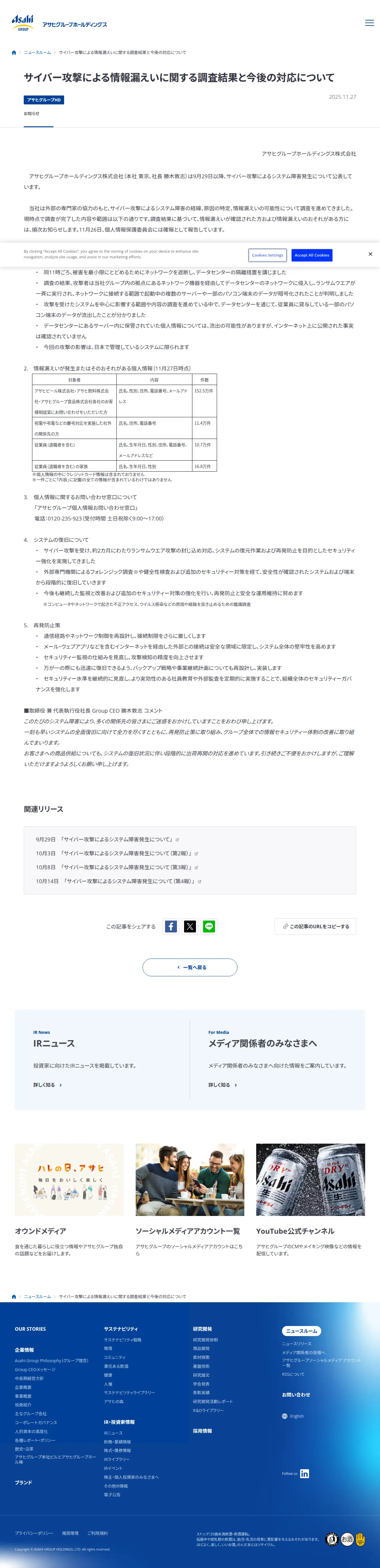 サイバー攻撃による情報漏えいに関する調査結果と今後の対応についての保存版(取得 2026-10-22)
