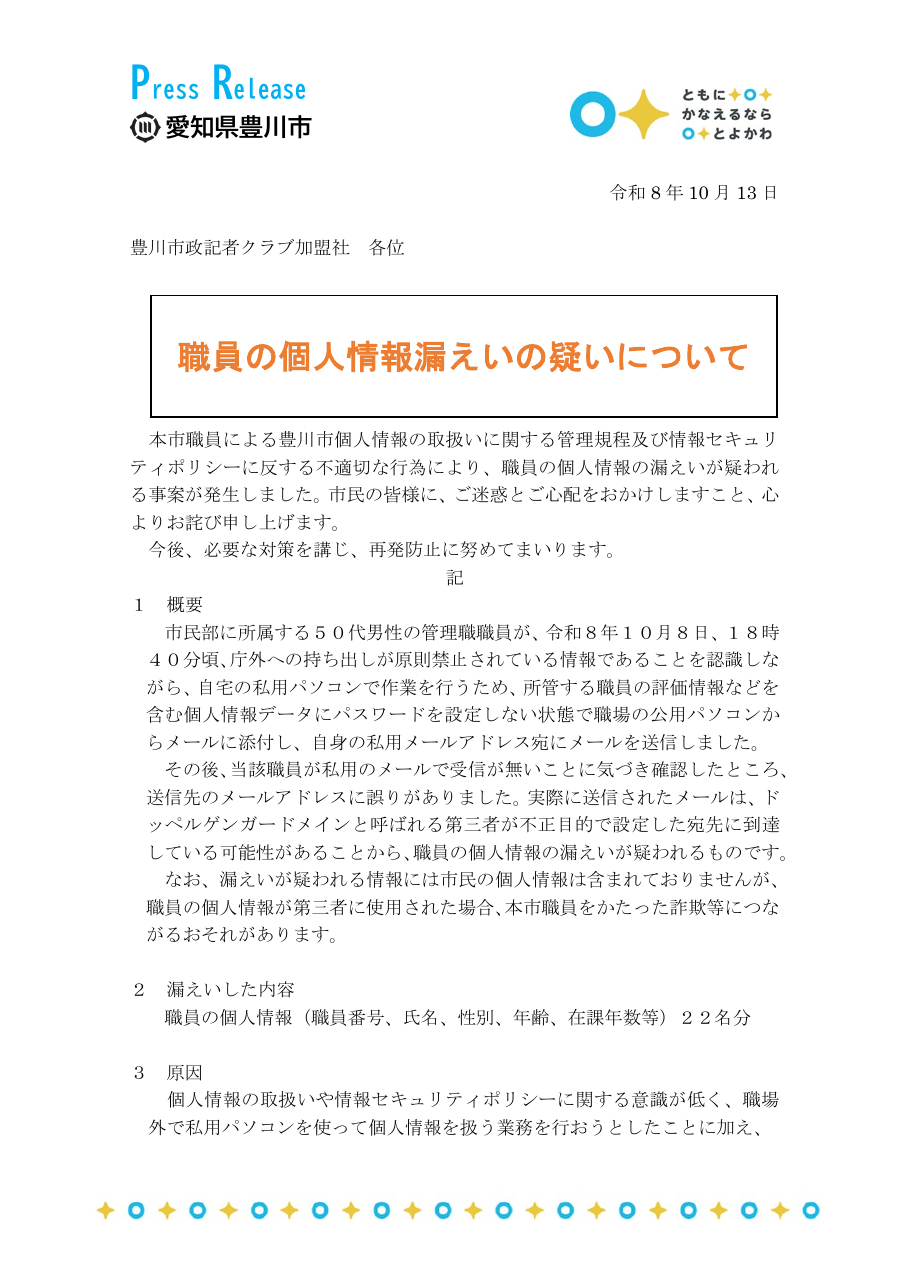 職員の個人情報漏えいの疑いについての保存版(取得 2026-10-23)