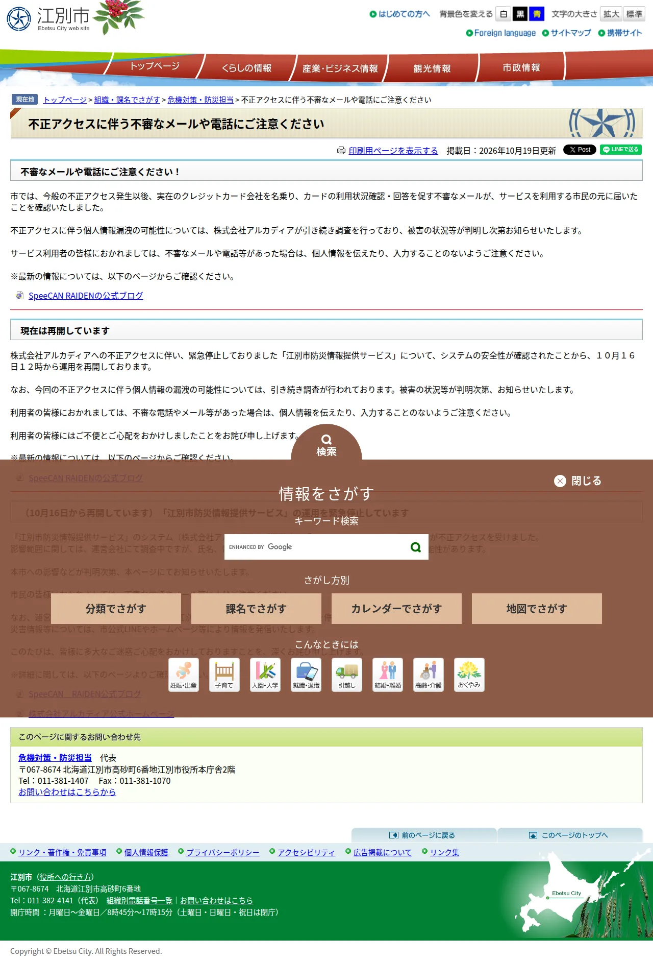 不正アクセスによる「江別市防災情報提供サービス」の個人情報漏洩の可能性についての保存版(取得 2026-10-23)