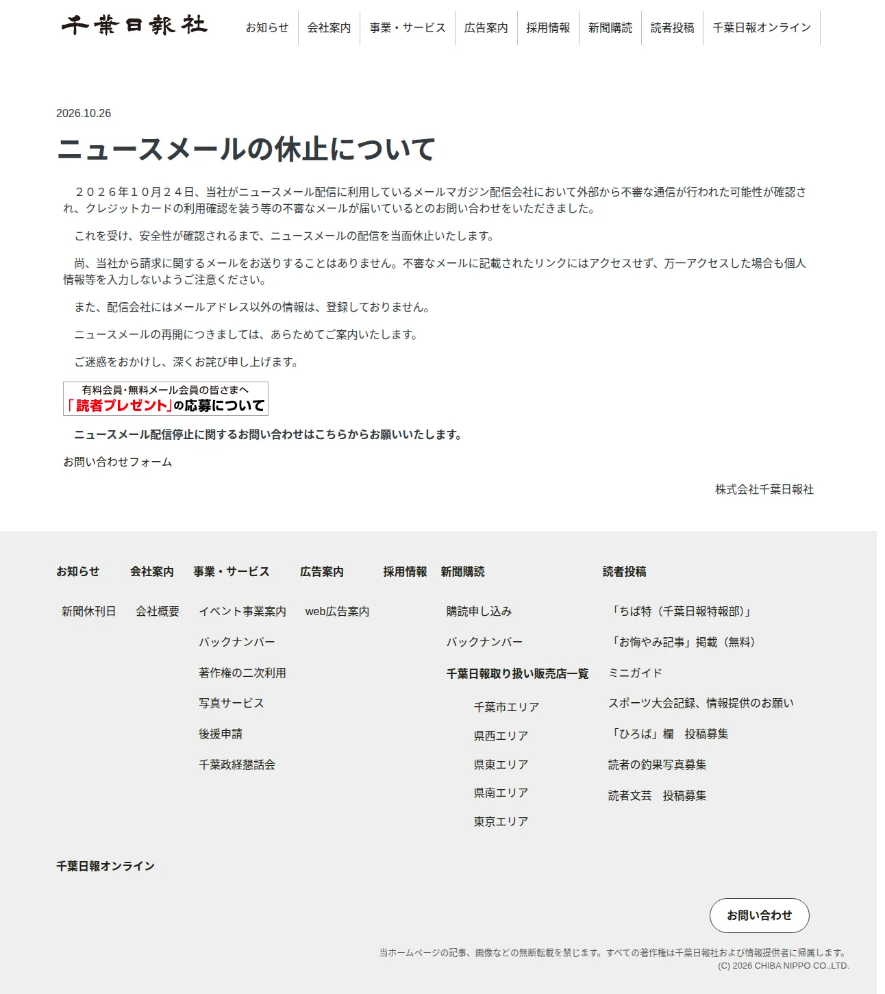 ニュースメールの休止についての保存版（取得 2026-10-30）
