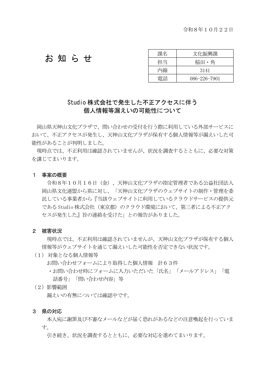 お知らせ(Studio株式会社で発生した不正アクセスに伴う個人情報等漏えいの可能性について)の保存版(取得 2026-10-24)