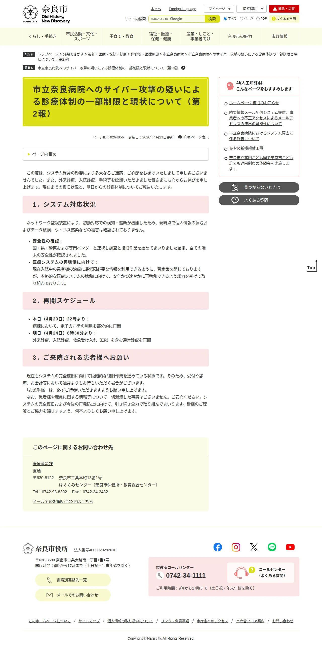 市立奈良病院へのサイバー攻撃の疑いによる診療体制の一部制限と現状について(第2報)の保存版(取得 2026-10-19)