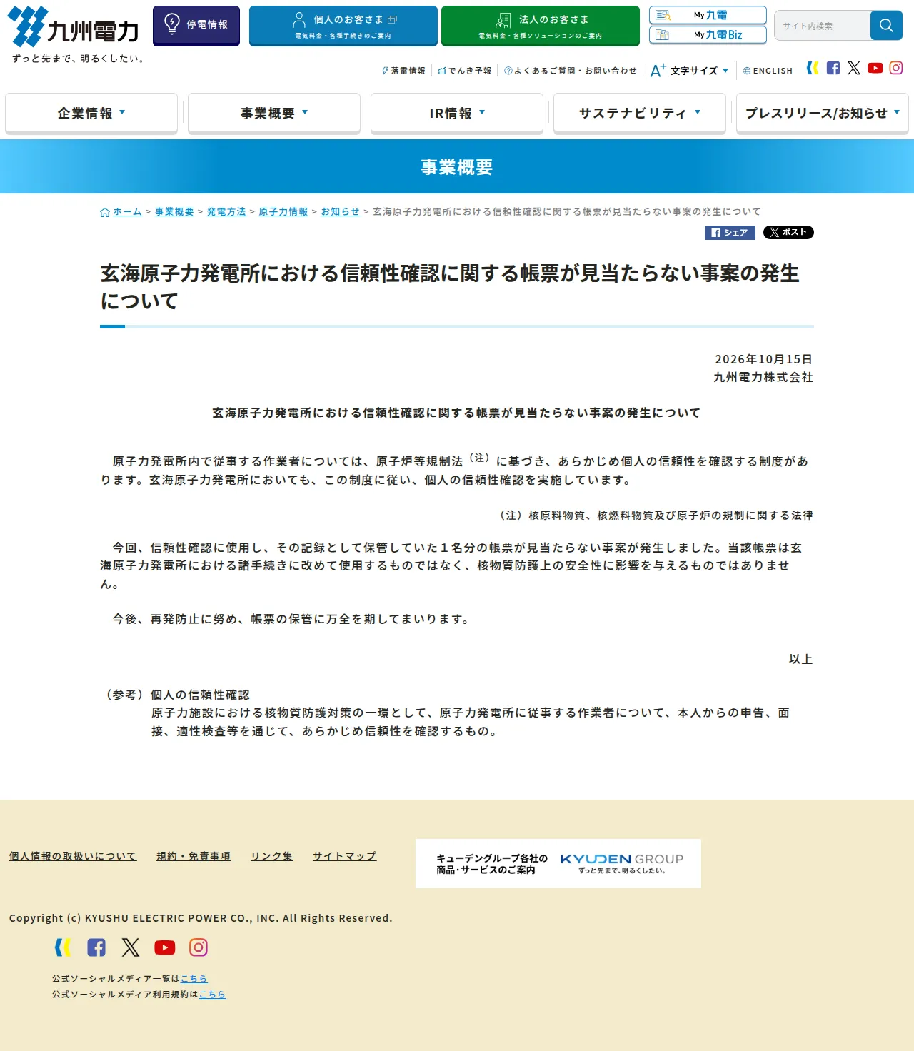 玄海原子力発電所における信頼性確認に関する帳票が見当たらない事案の発生についての保存版(取得 2026-10-18)