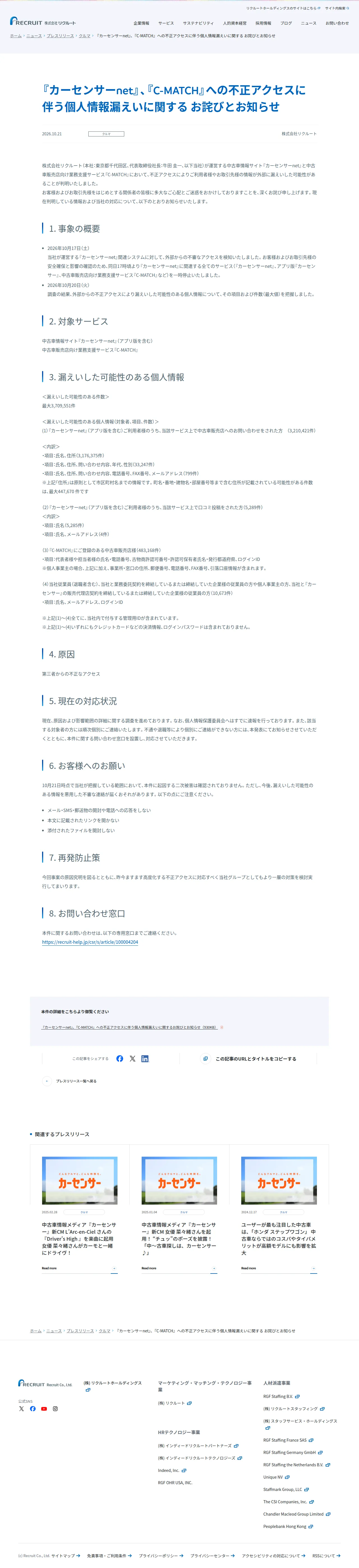 『カーセンサーnet』、『C-MATCH』への不正アクセスに伴う個人情報漏えいに関する お詫びとお知らせの保存版（取得 2026-10-23）