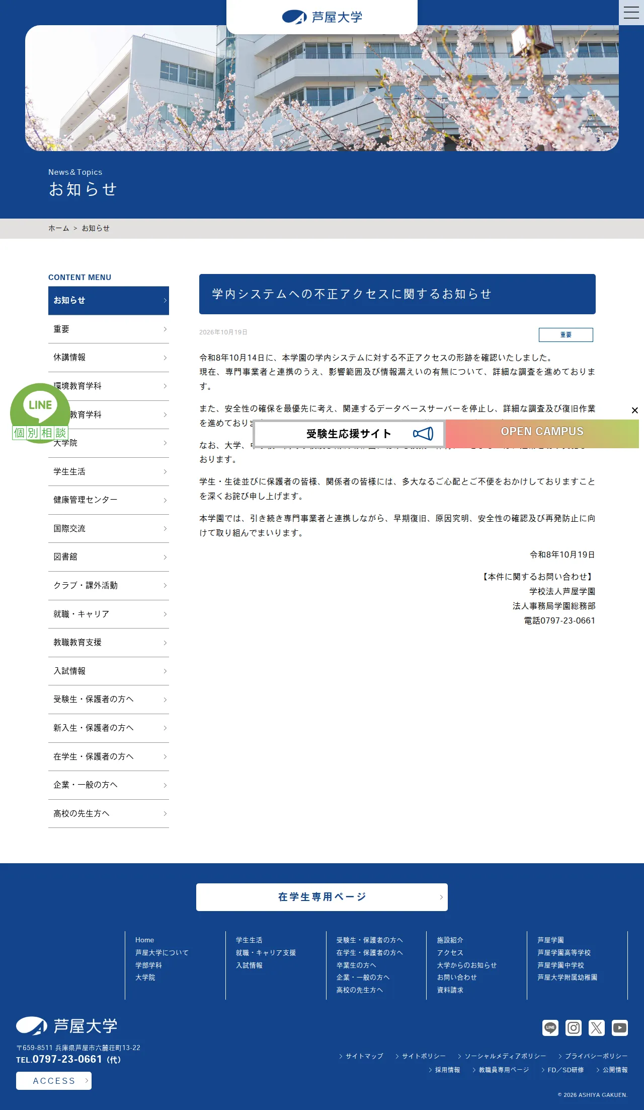 学内システムへの不正アクセスに関するお知らせ | 芦屋大学の保存版(取得 2026-10-21)