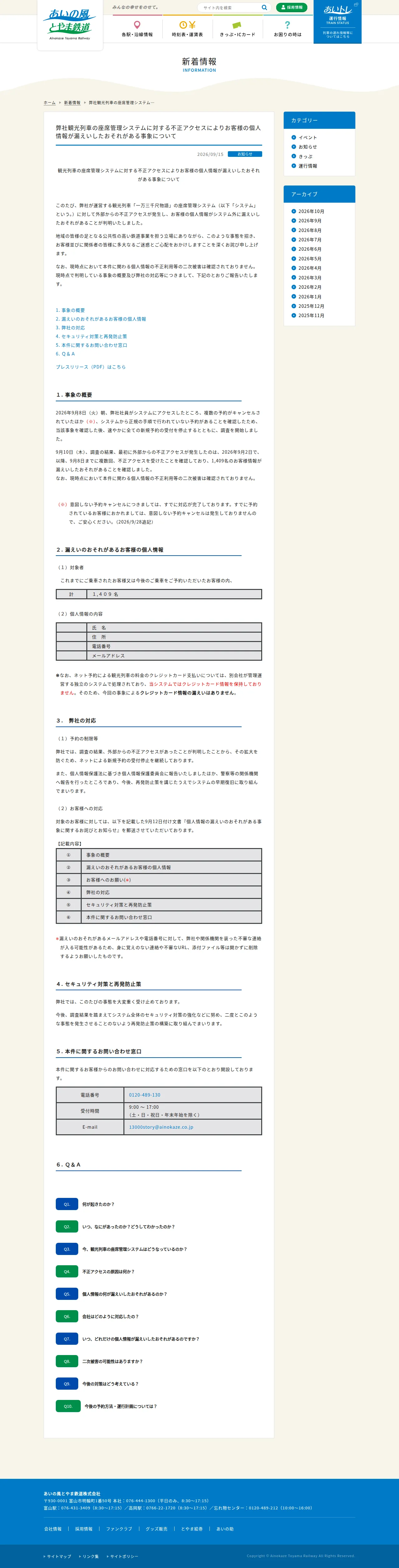 弊社観光列車の座席管理システムに対する不正アクセスによりお客様の個人情報が漏えいしたおそれがある事象についての保存版（取得 2026-10-17）