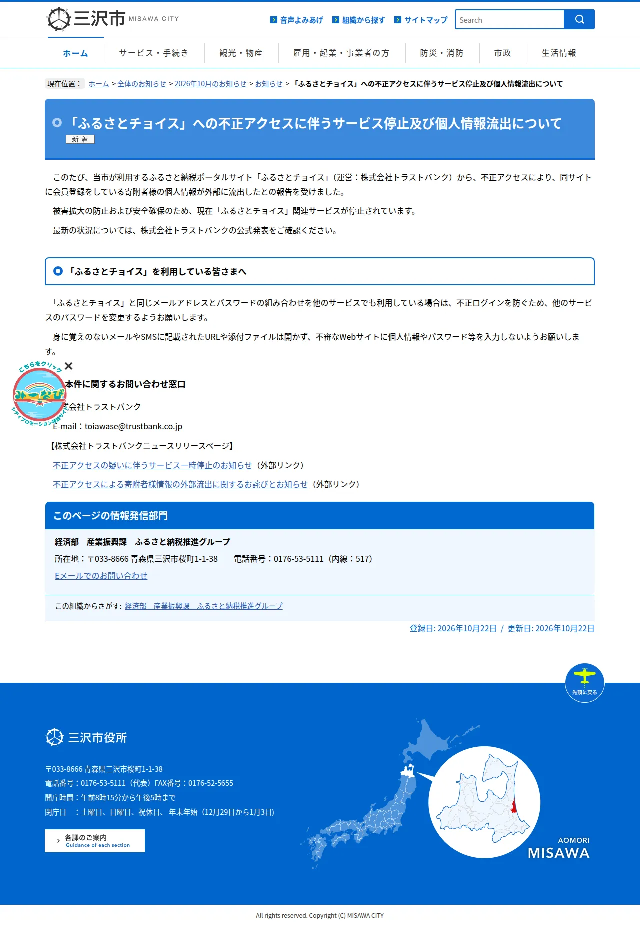 「ふるさとチョイス」への不正アクセスに伴うサービス停止及び個人情報流出についての保存版(取得 2026-10-24)