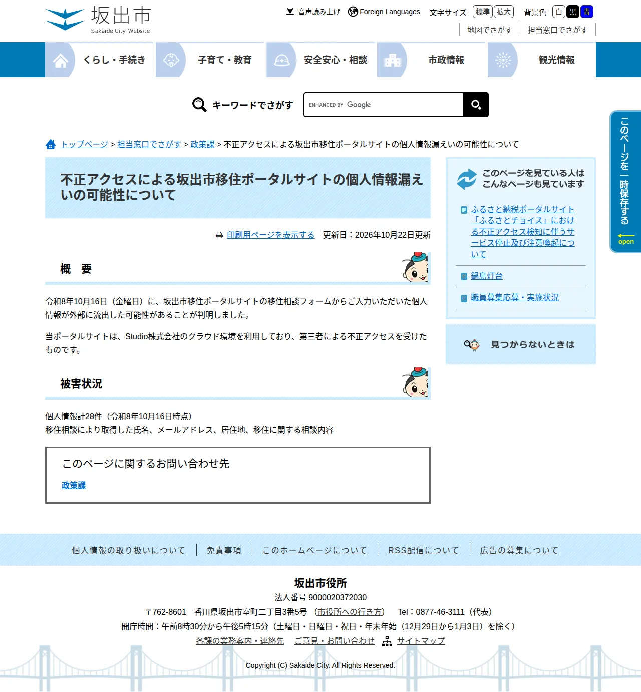 不正アクセスによる坂出市移住ポータルサイトの個人情報漏えいの可能性についての保存版（取得 2026-10-23）