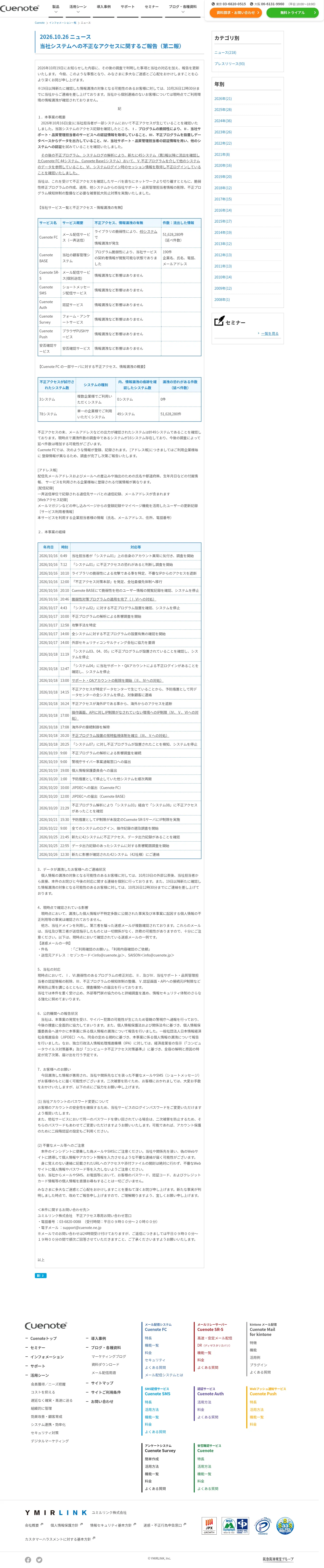 当社システムへの不正なアクセスに関するご報告(第二報)の保存版(取得 2026-10-29)