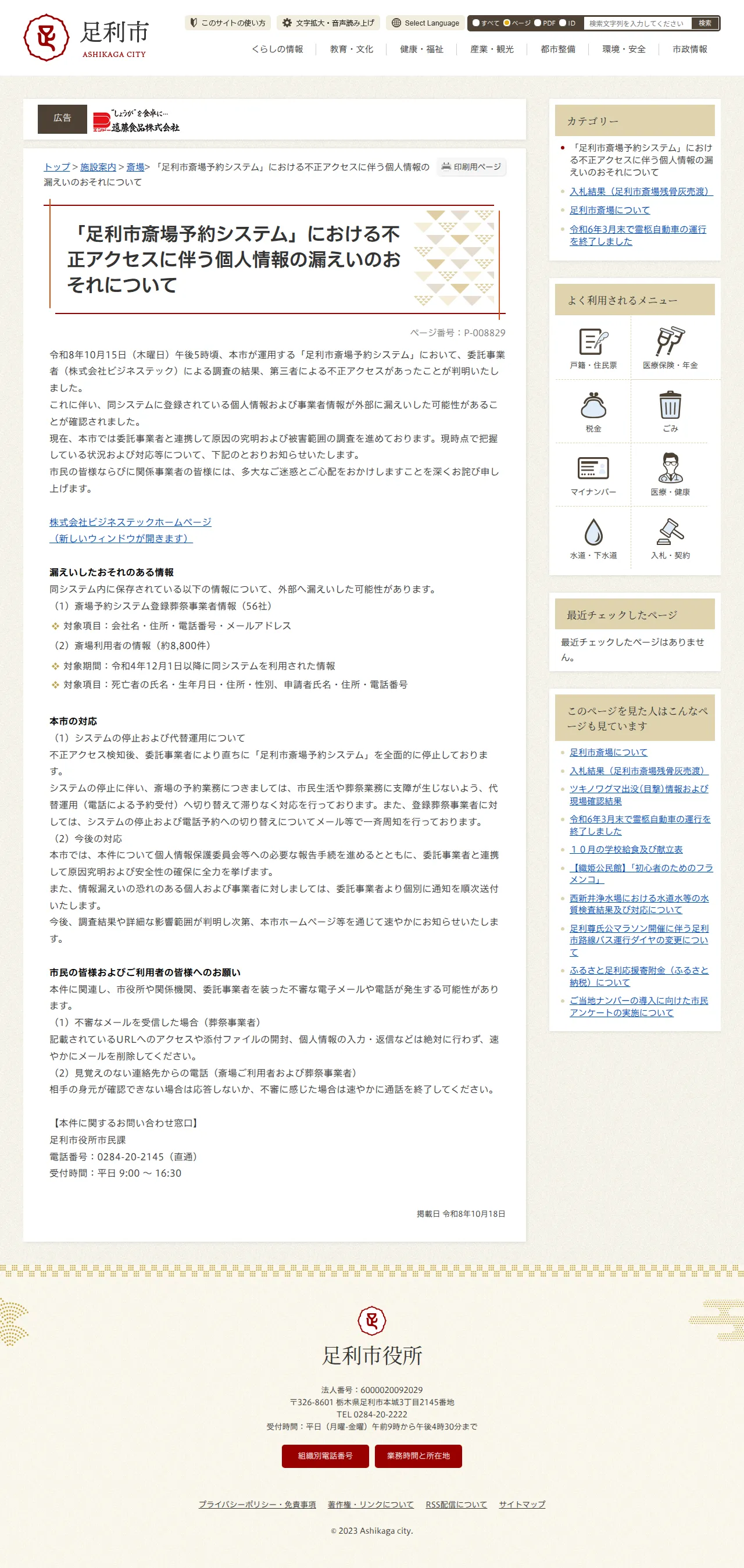 「足利市斎場予約システム」における不正アクセスに伴う個人情報の漏えいのおそれについての保存版（取得 2026-10-21）