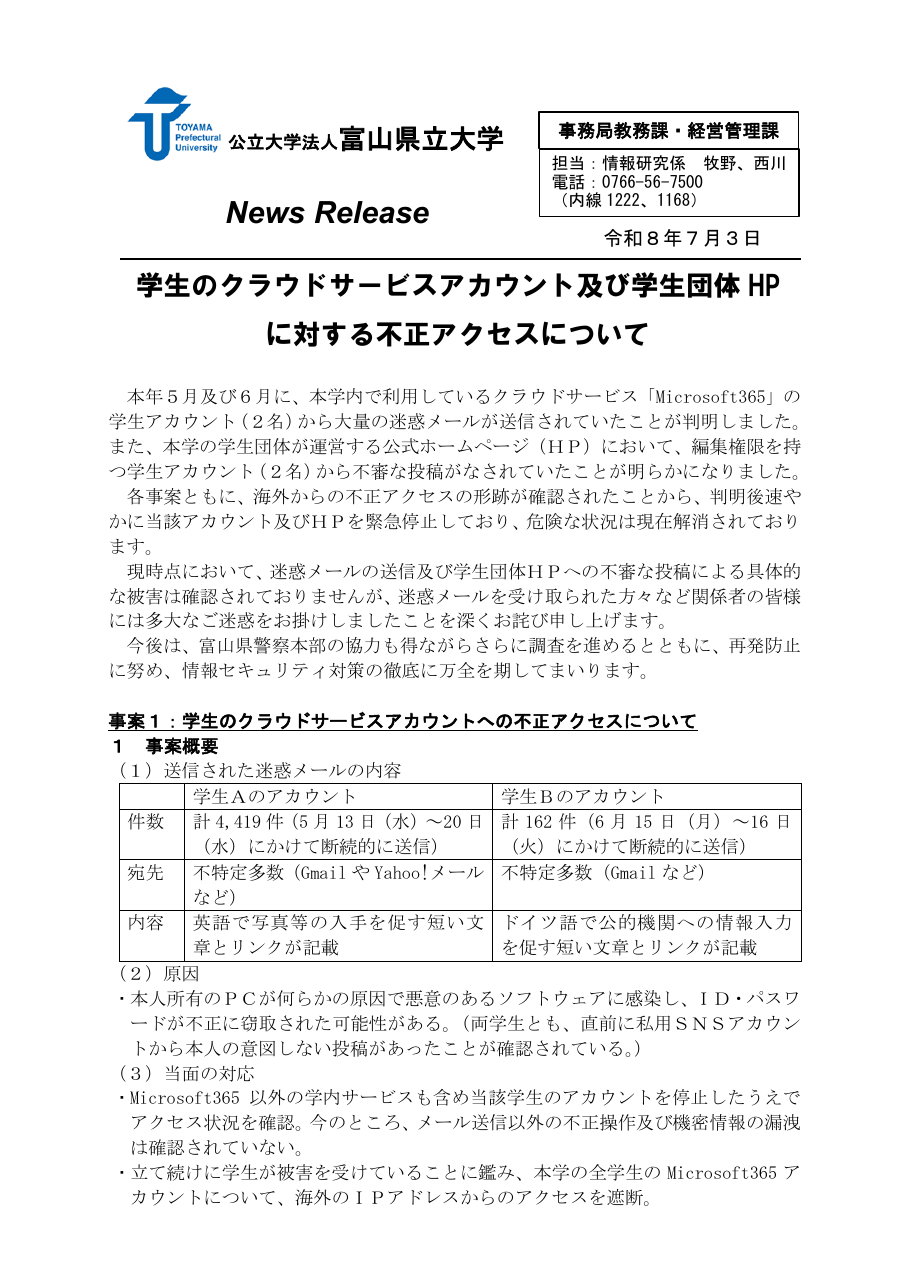 学生のクラウドサービスアカウント及び学生団体HPに対する不正アクセスについての保存版（取得 2026-10-17）