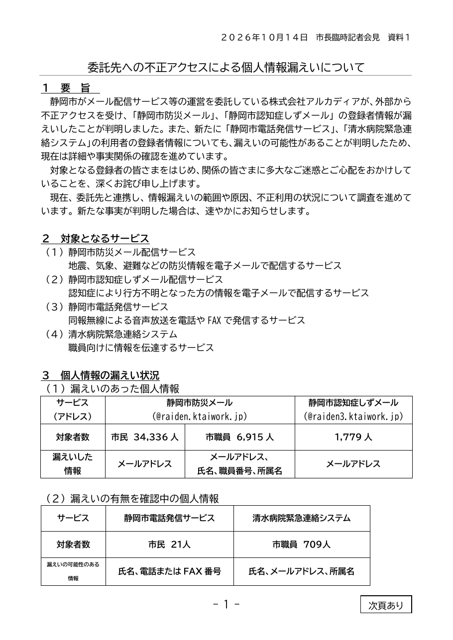 委託先への不正アクセスによる個人情報漏えいについて（市長臨時記者会見資料）の保存版（取得 2026-10-23）
