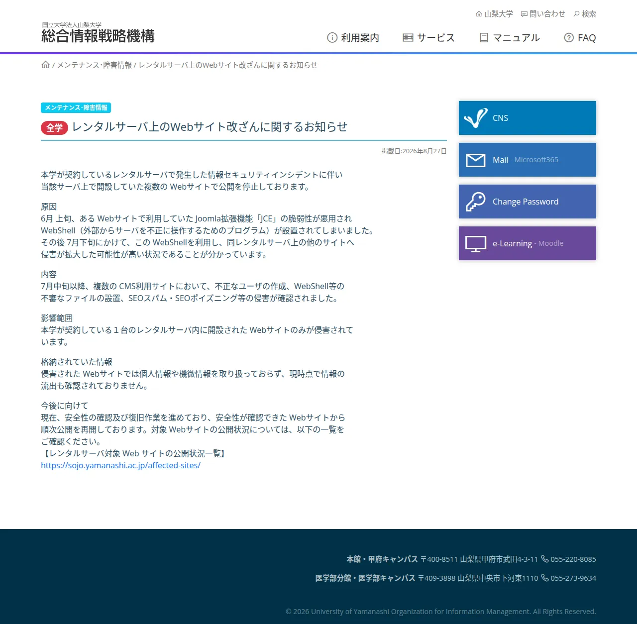レンタルサーバ上のWebサイト改ざんに関するお知らせの保存版（取得 2026-10-17）