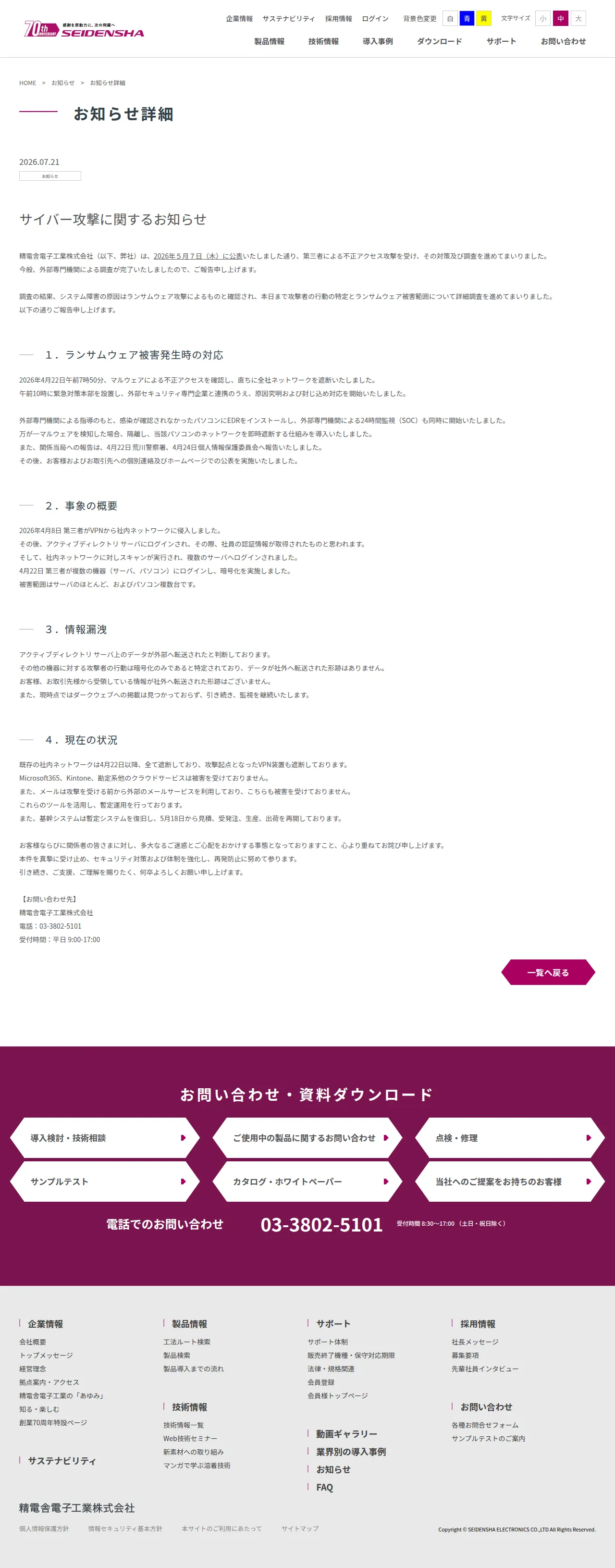 サイバー攻撃に関するお知らせの保存版(取得 2026-10-17)
