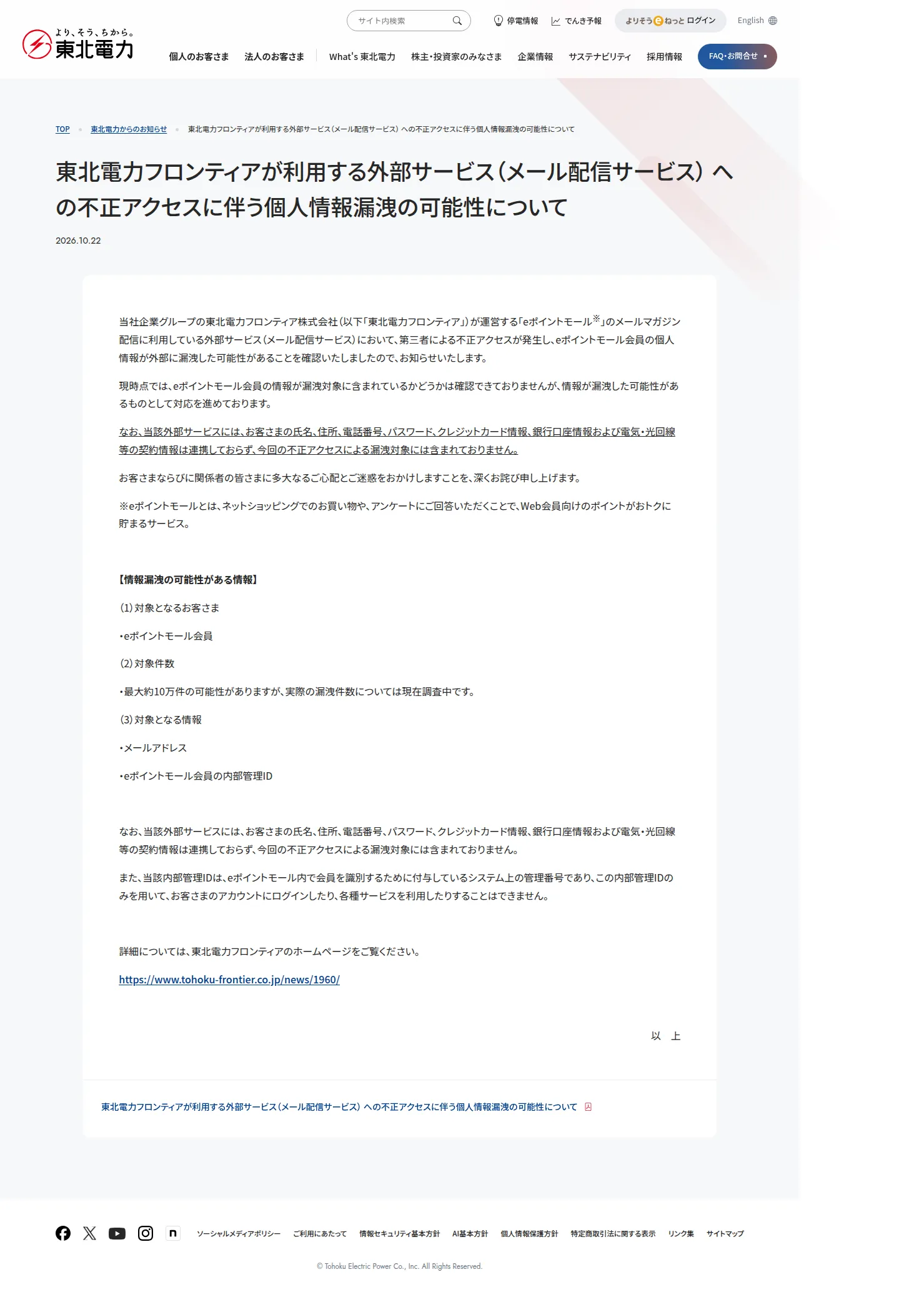 東北電力フロンティアが利用する外部サービス(メール配信サービス) への不正アクセスに伴う個人情報漏洩の可能性についての保存版(取得 2026-10-25)