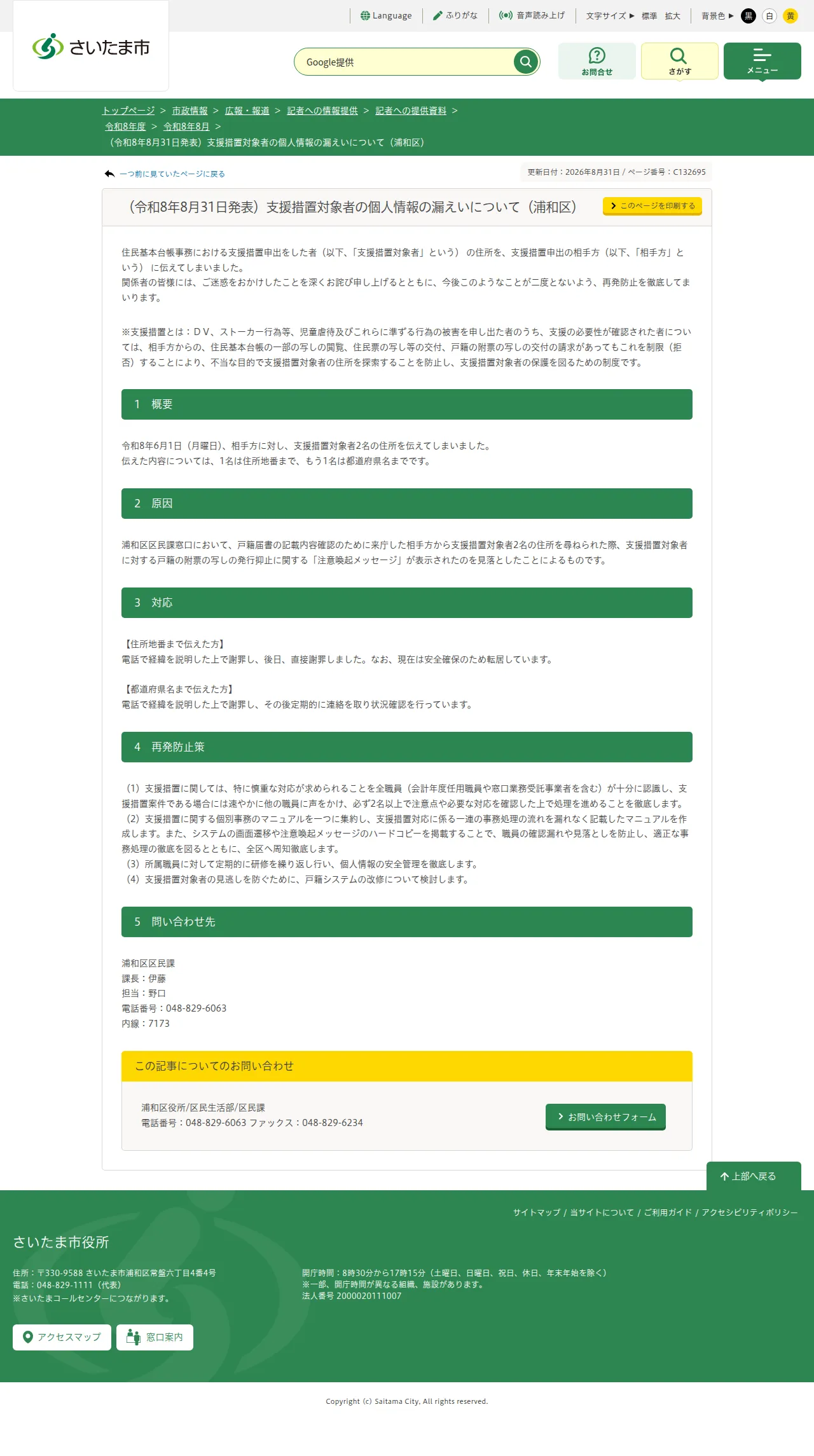 (令和8年8月31日発表)支援措置対象者の個人情報の漏えいについて(浦和区)の保存版(取得 2026-10-21)